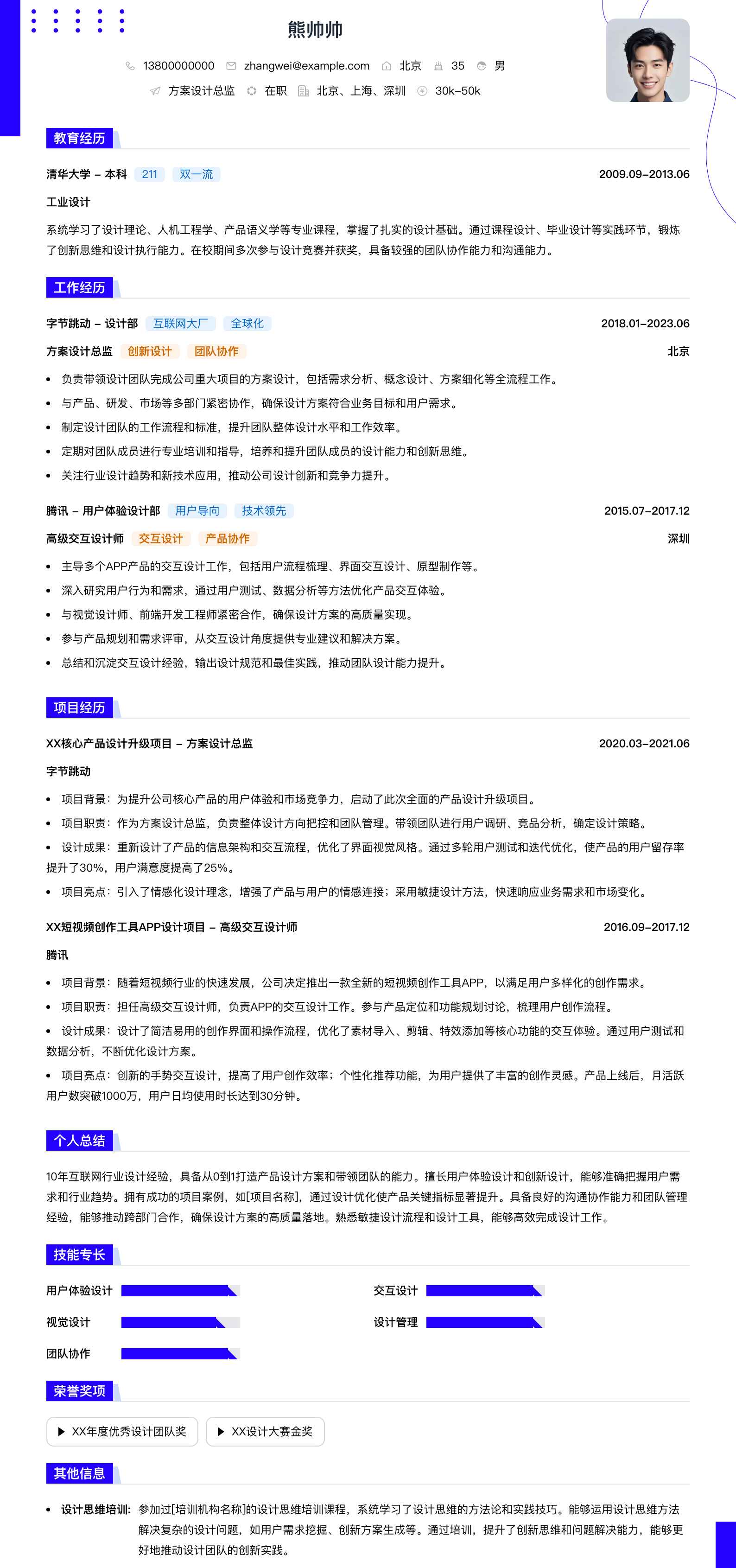 方案设计总监简历模板