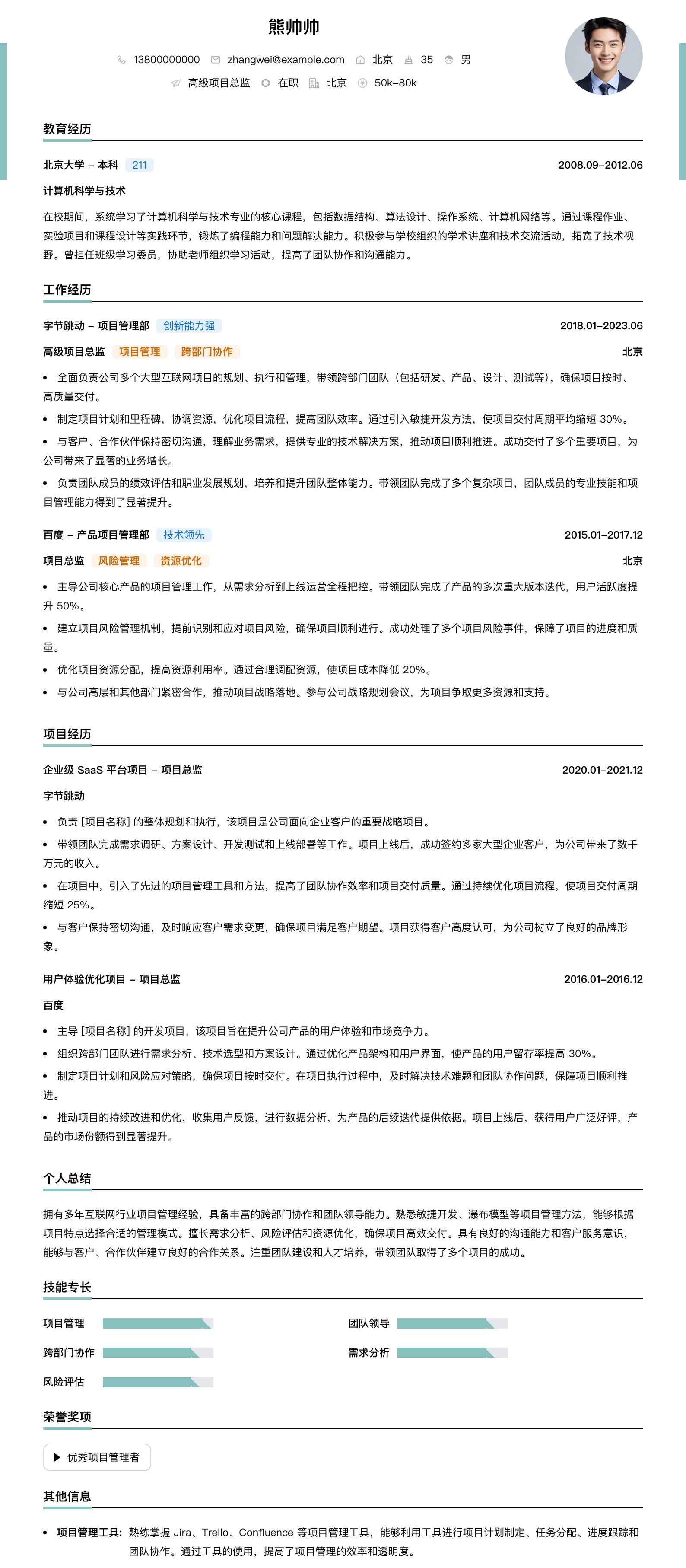 高级项目总监简历模板