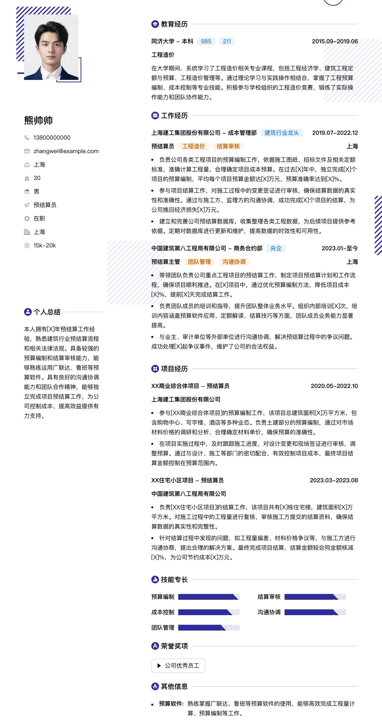 预结算员简历模板