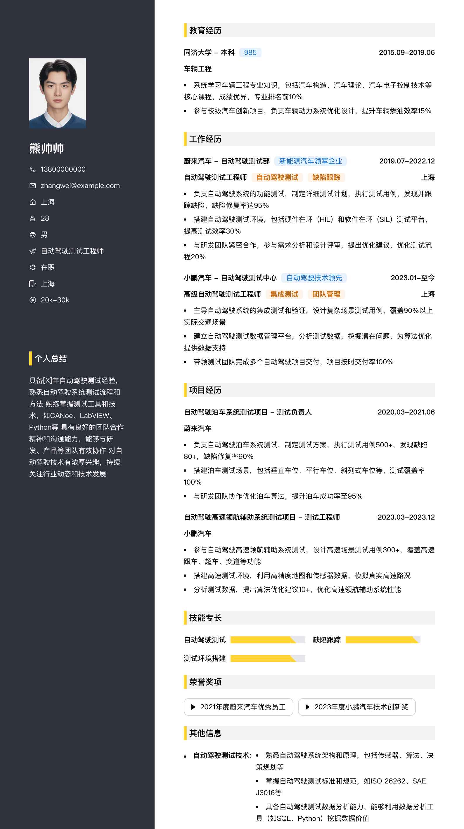 自动驾驶测试工程师简历模板