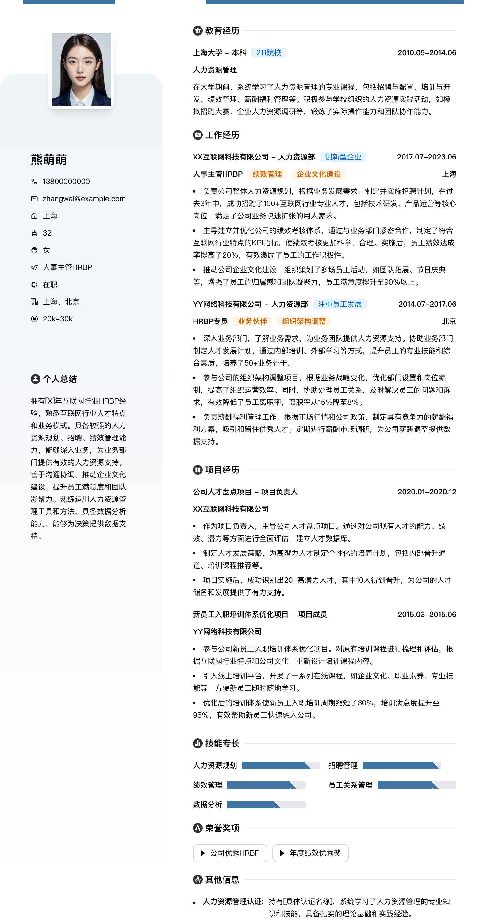 人事主管hrbp简历模板