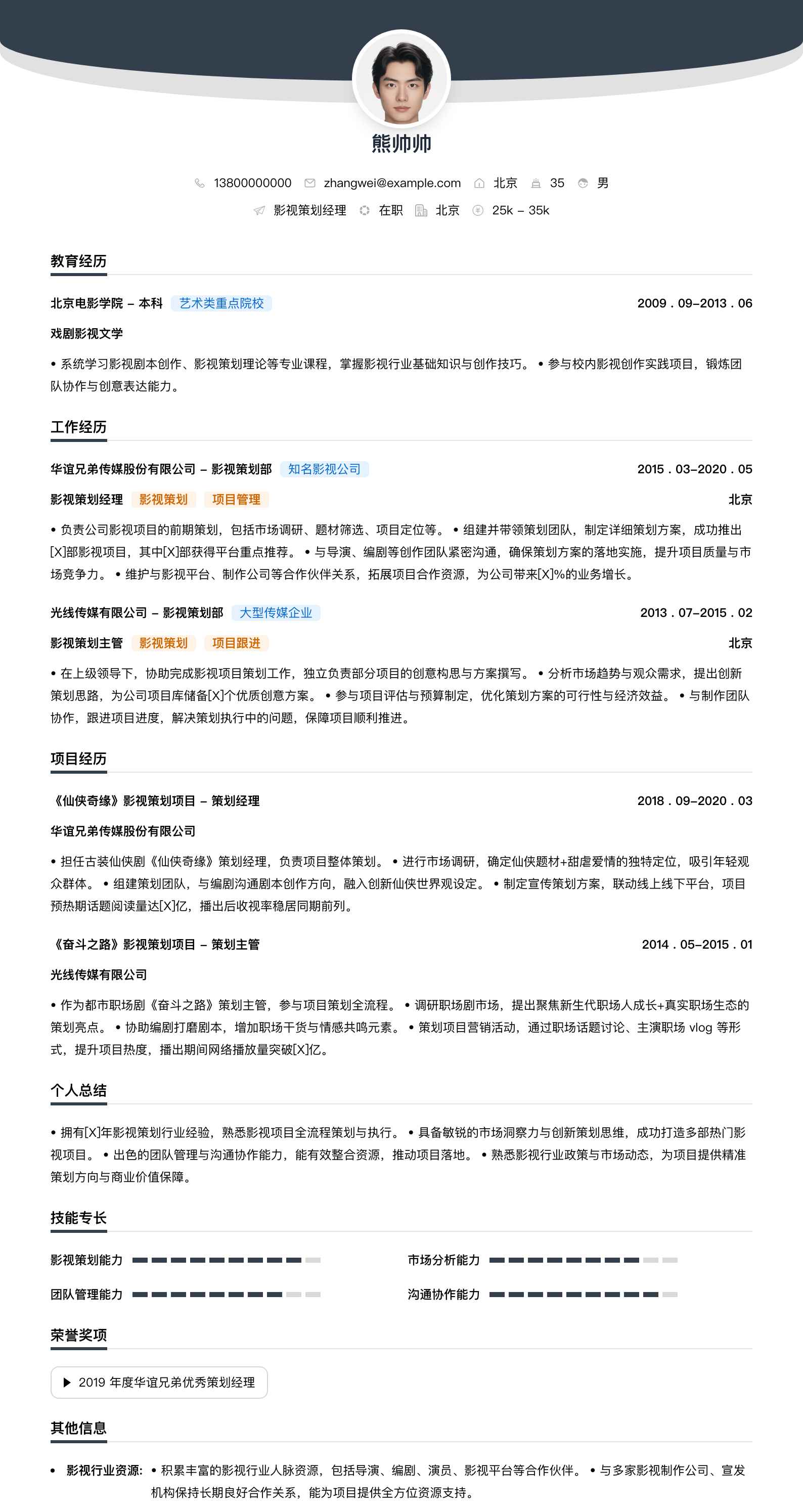影视策划经理简历模板