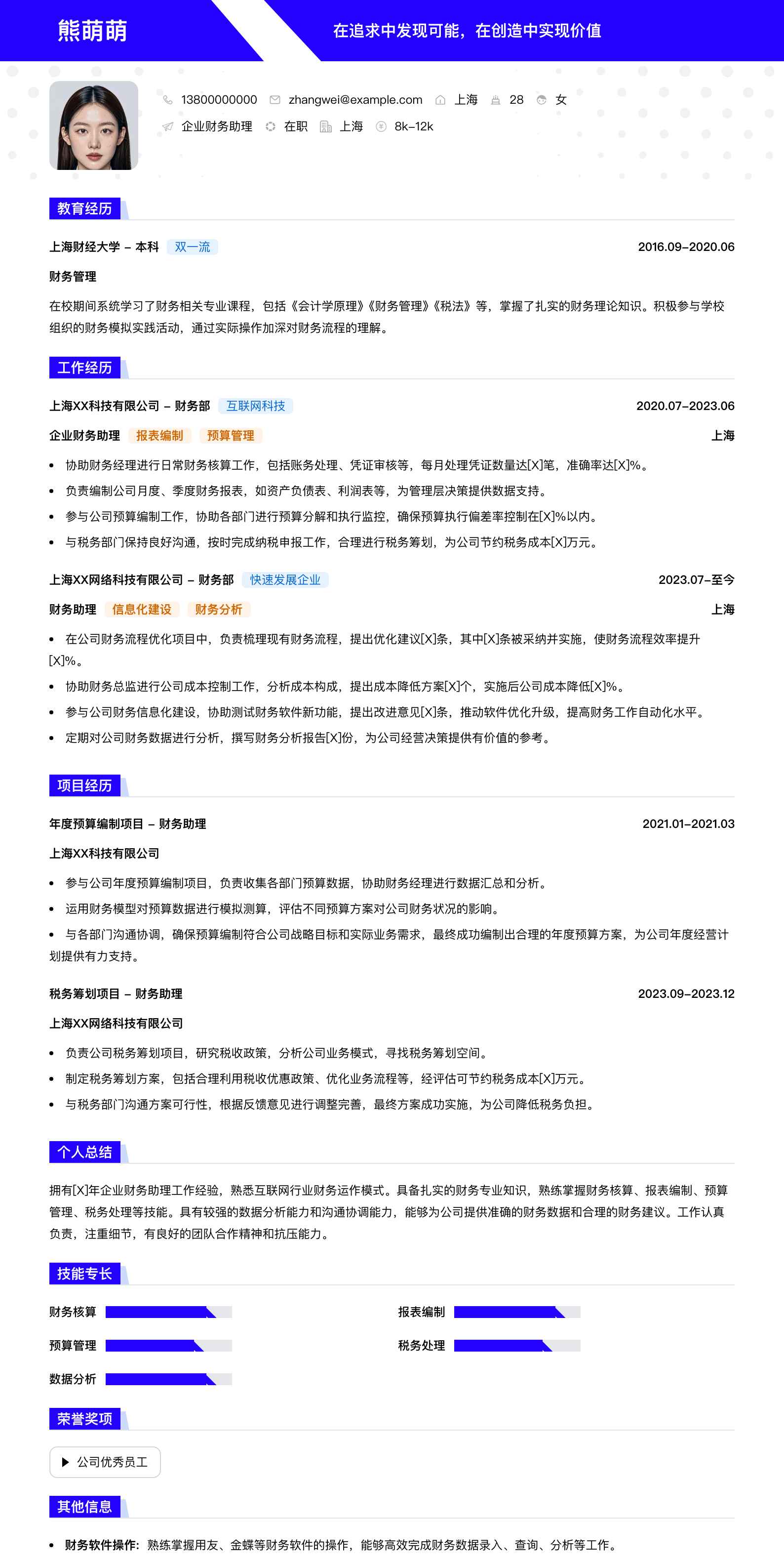 企业财务助理简历模板