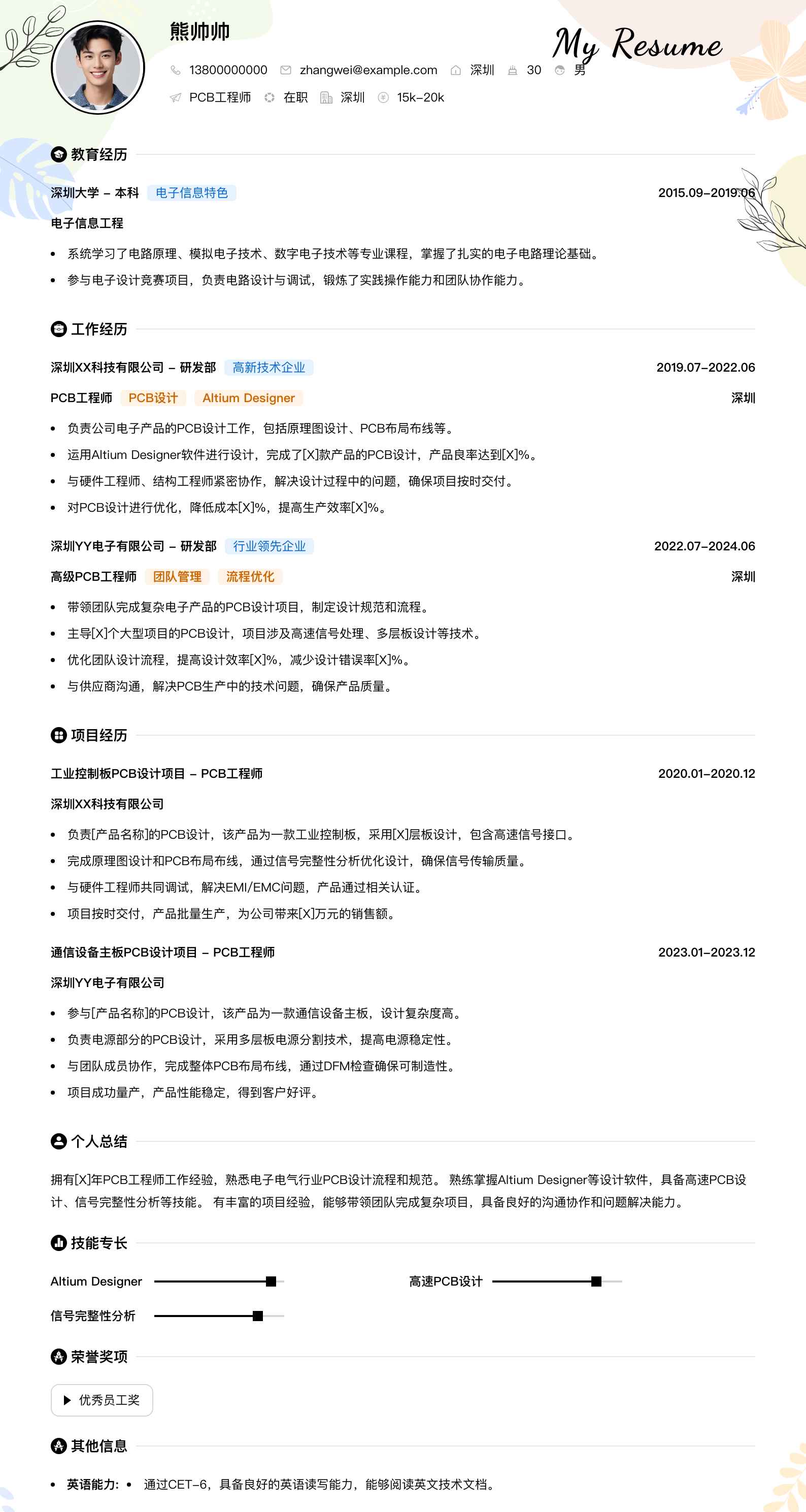 pcb工程师简历模板