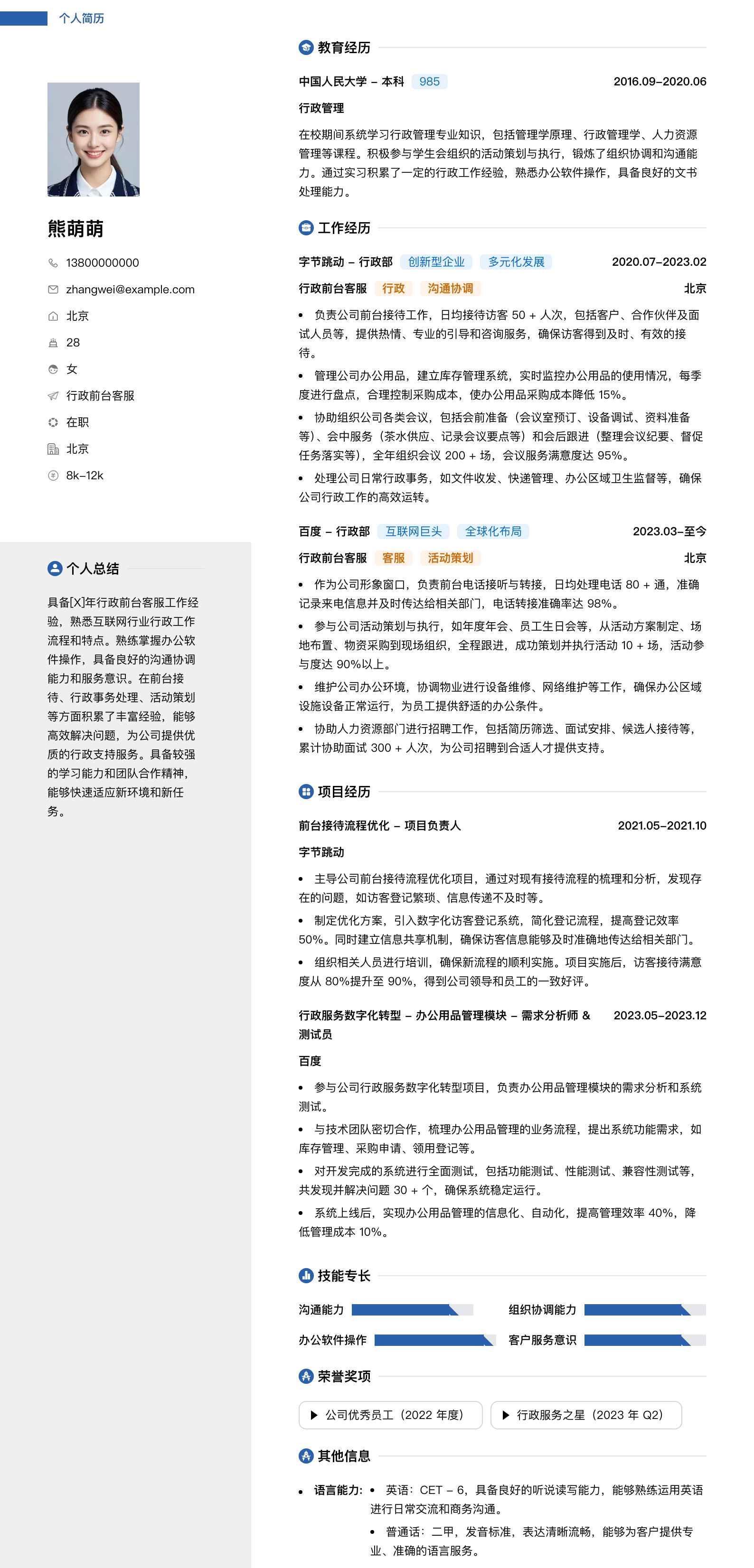 行政前台客服简历模板