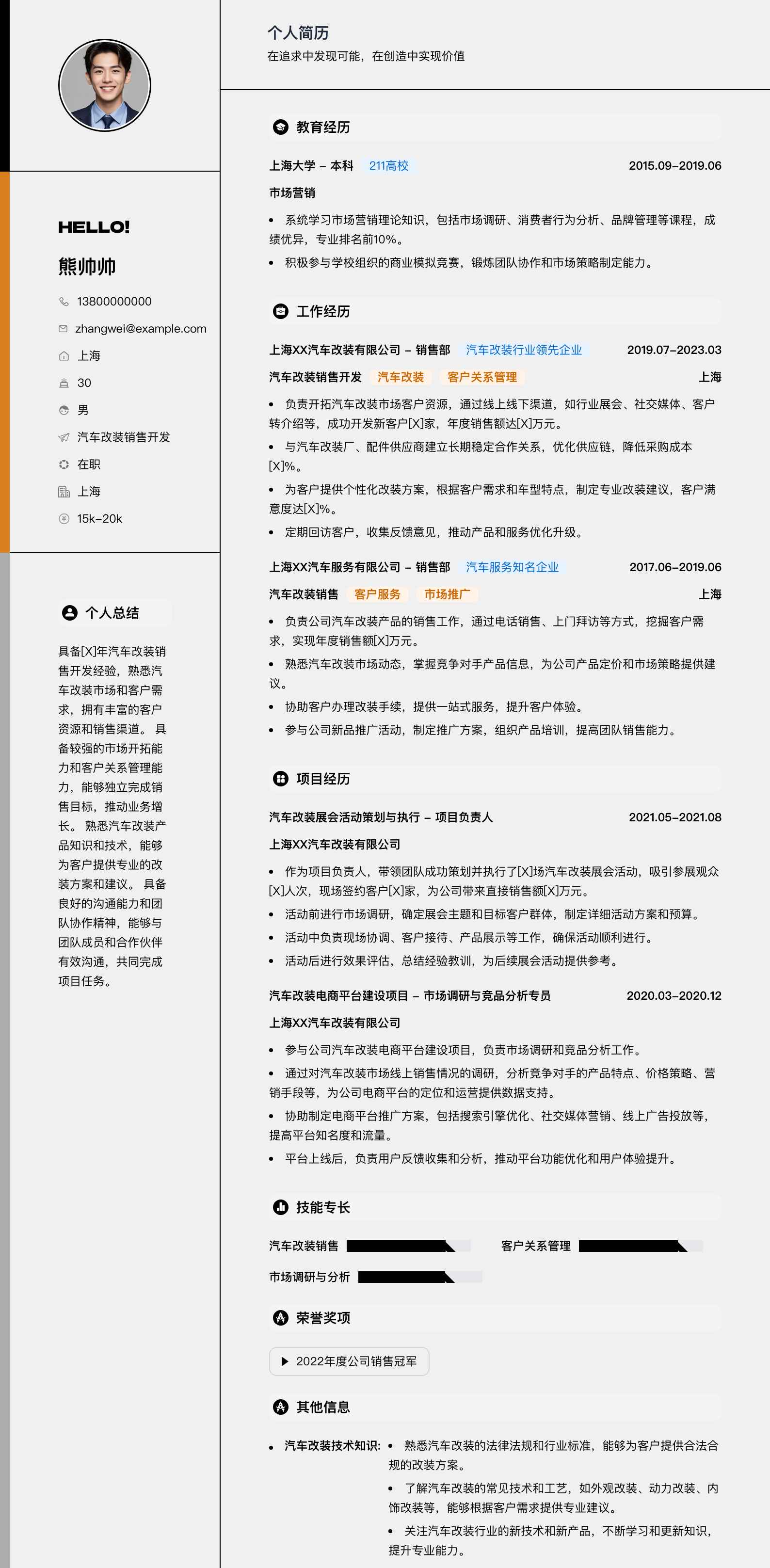 汽车改装销售简历模板