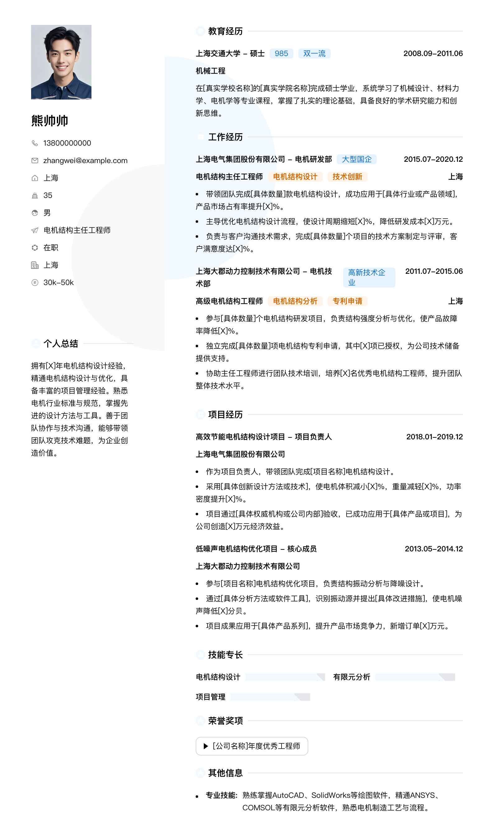 电机结构主任工程师简历模板