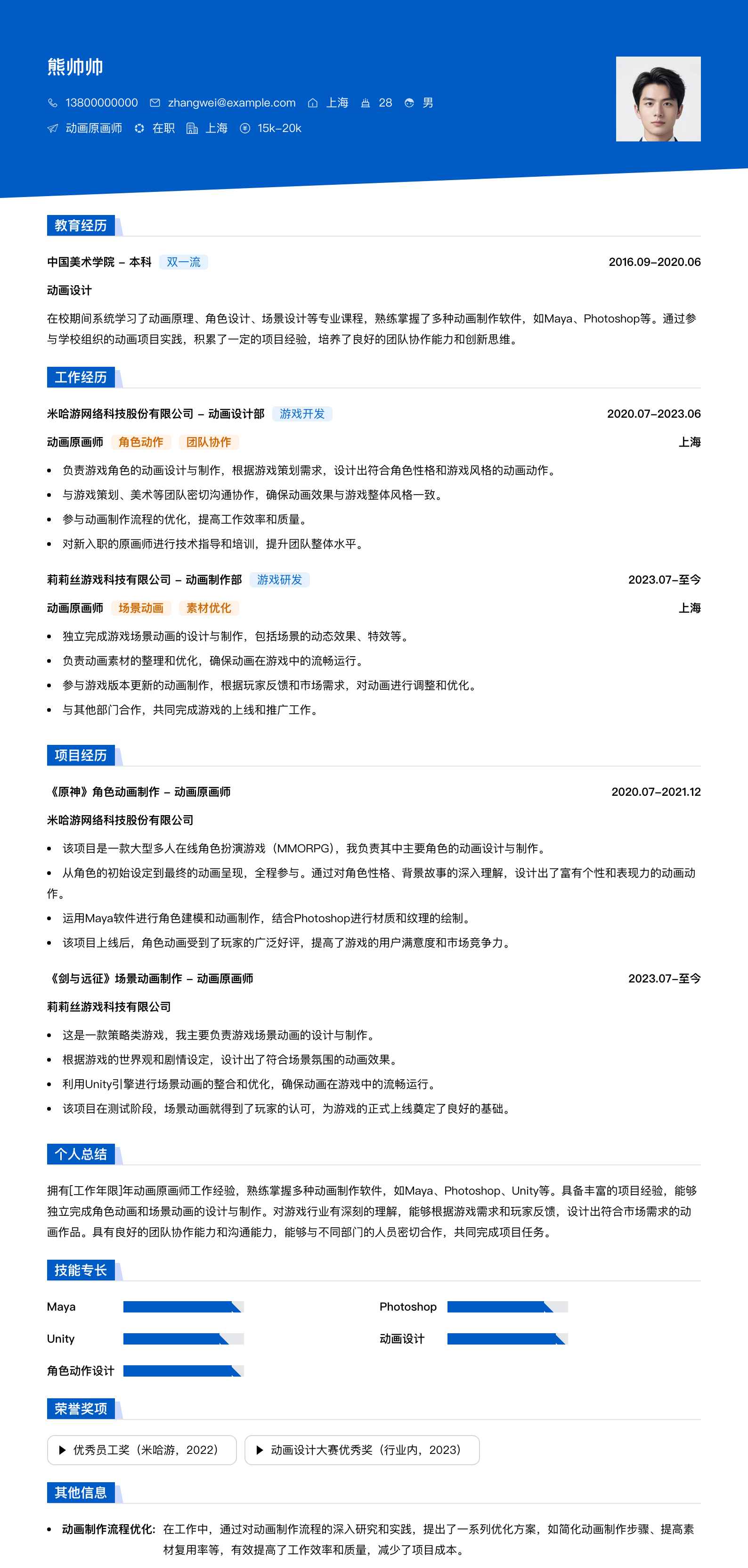 动画原画师简历模板