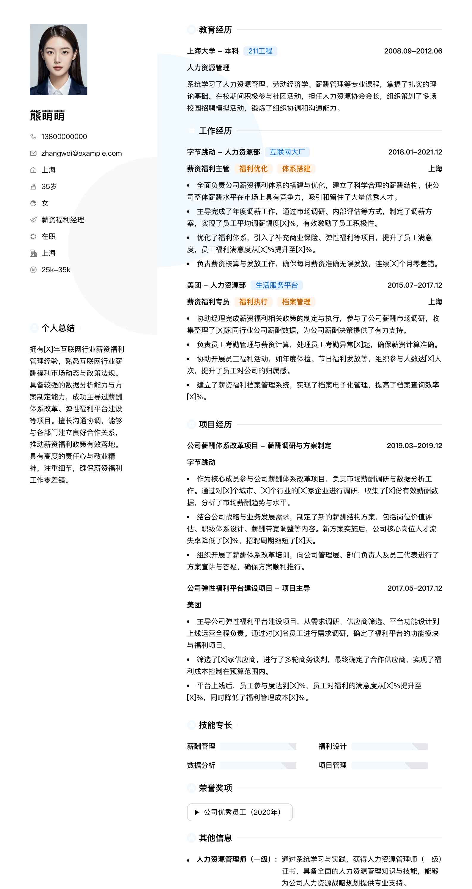 薪资福利经理简历模板