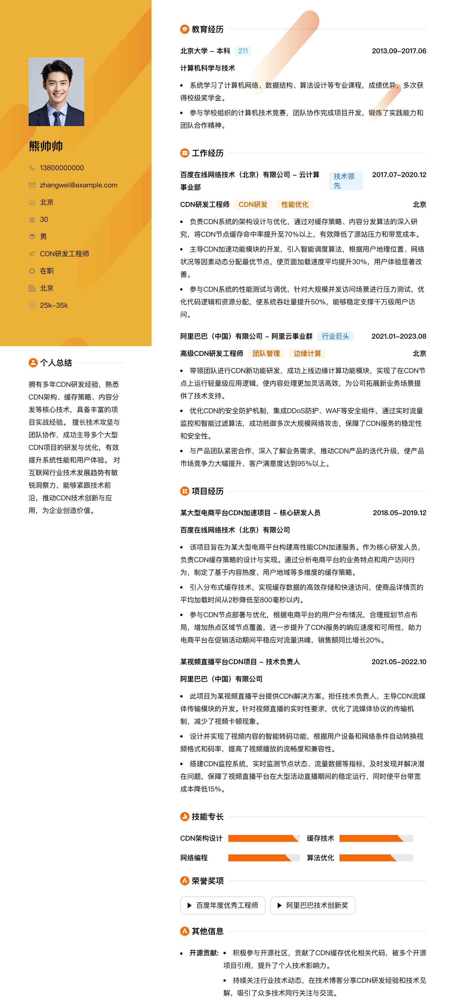 cdn研发工程师简历模板