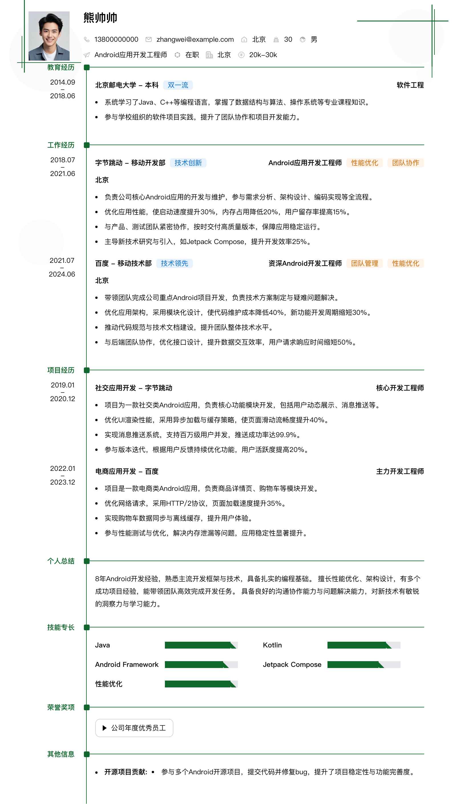 android应用开发工程师简历模板