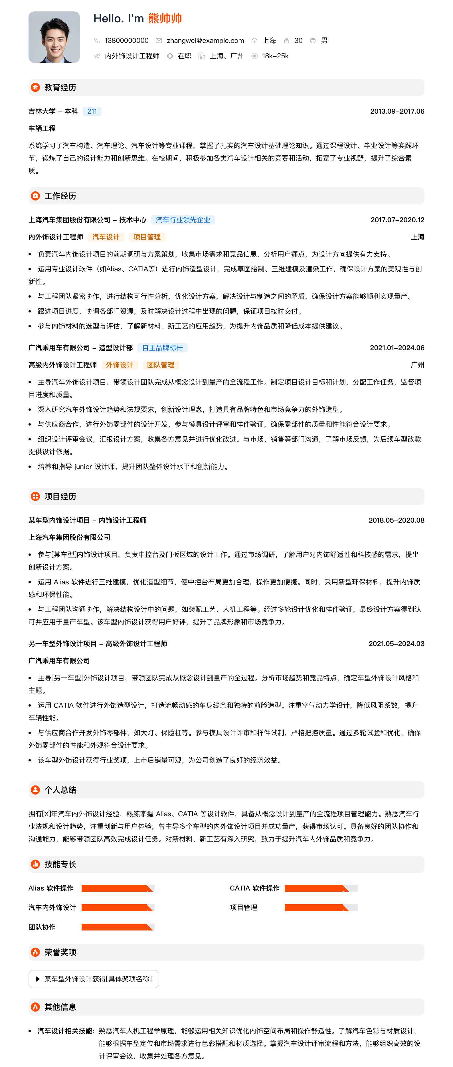 内外饰设计工程师简历模板
