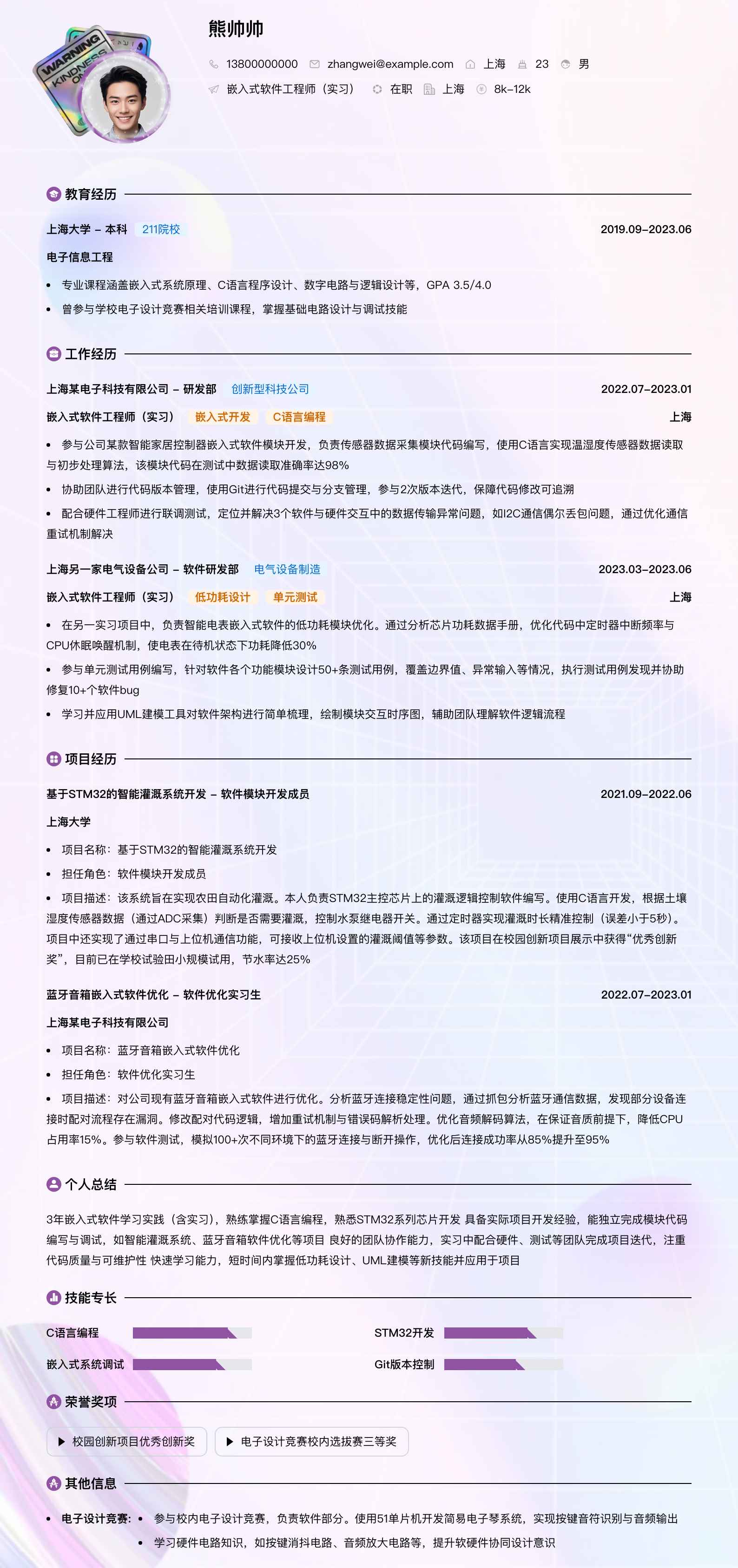 嵌入式软件工程师实习简历模板