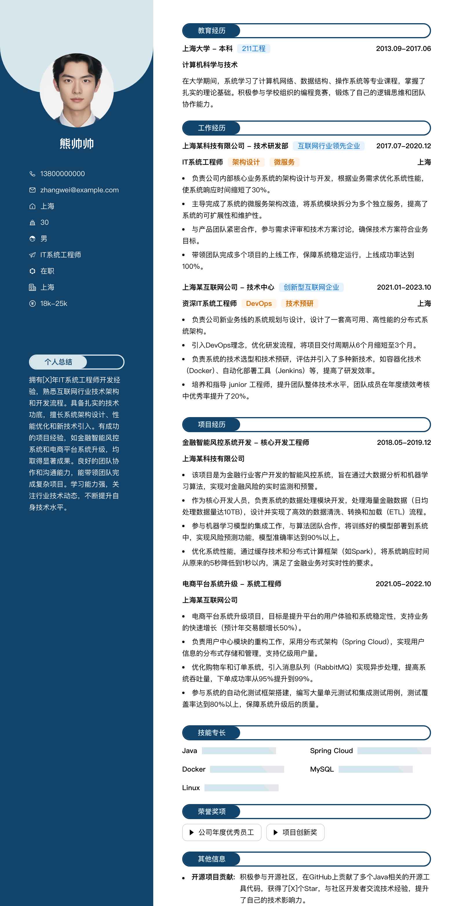it系统工程师简历模板