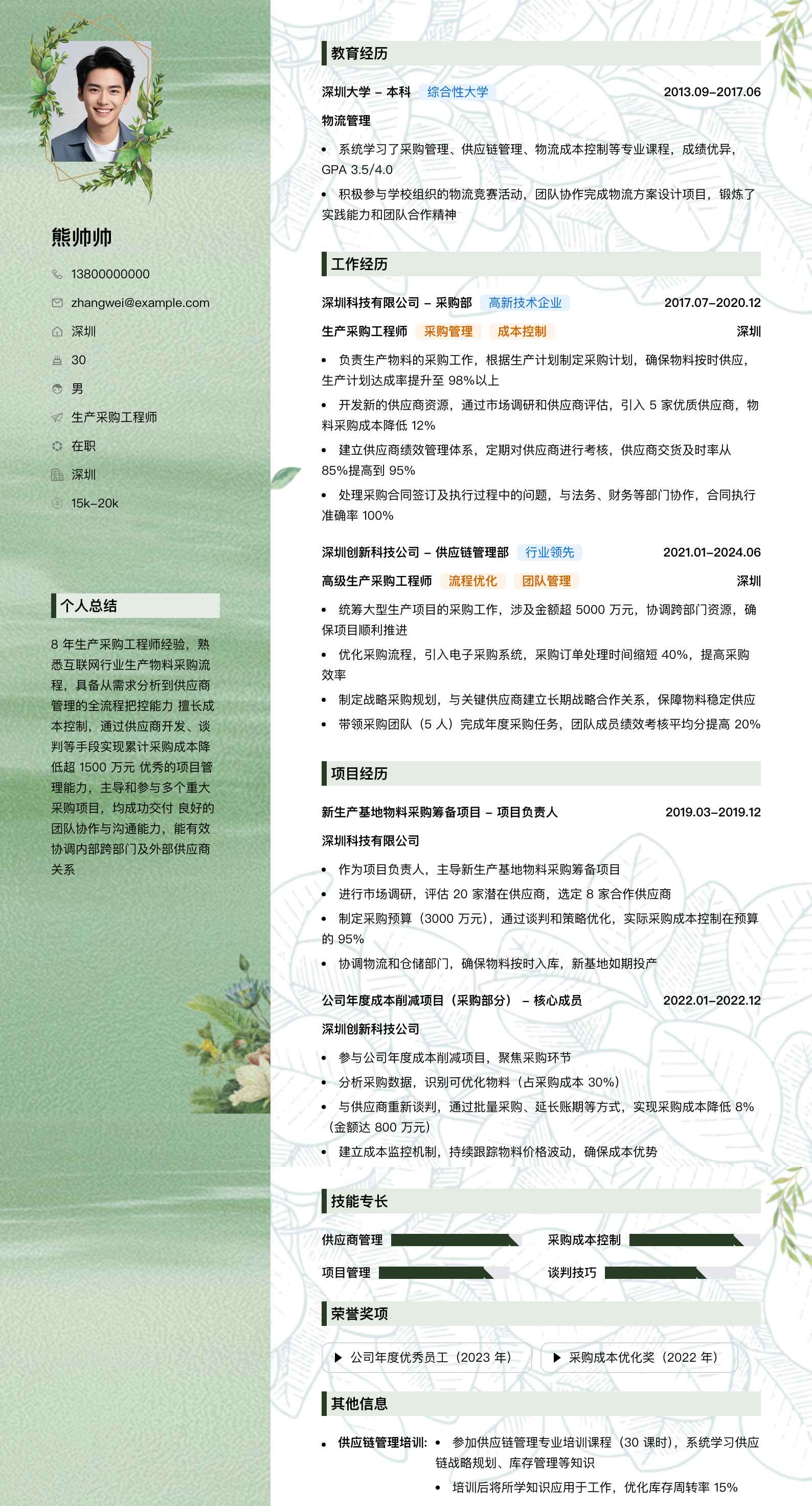 生产采购工程师简历模板