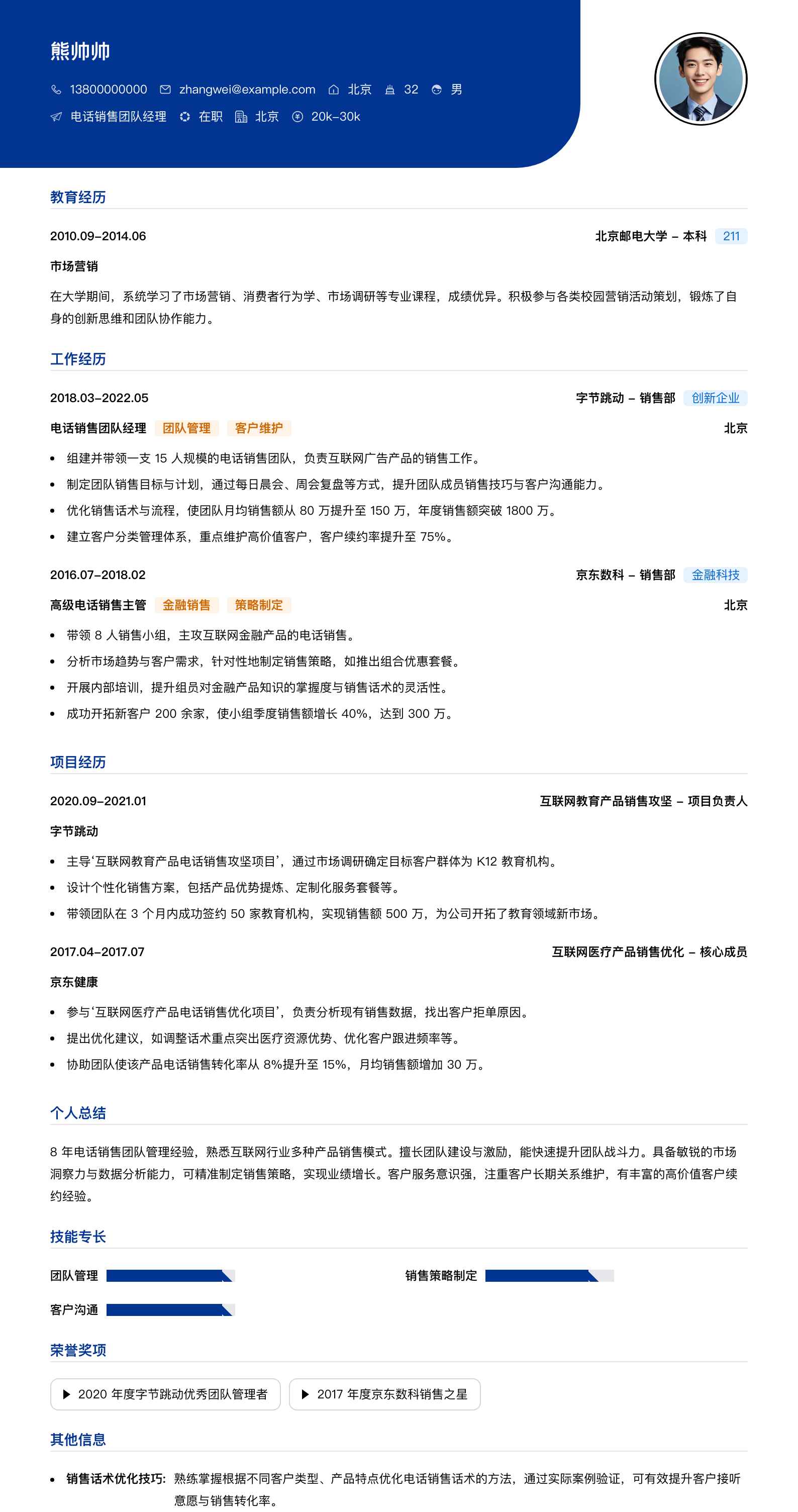 电话销售团队经理简历模板