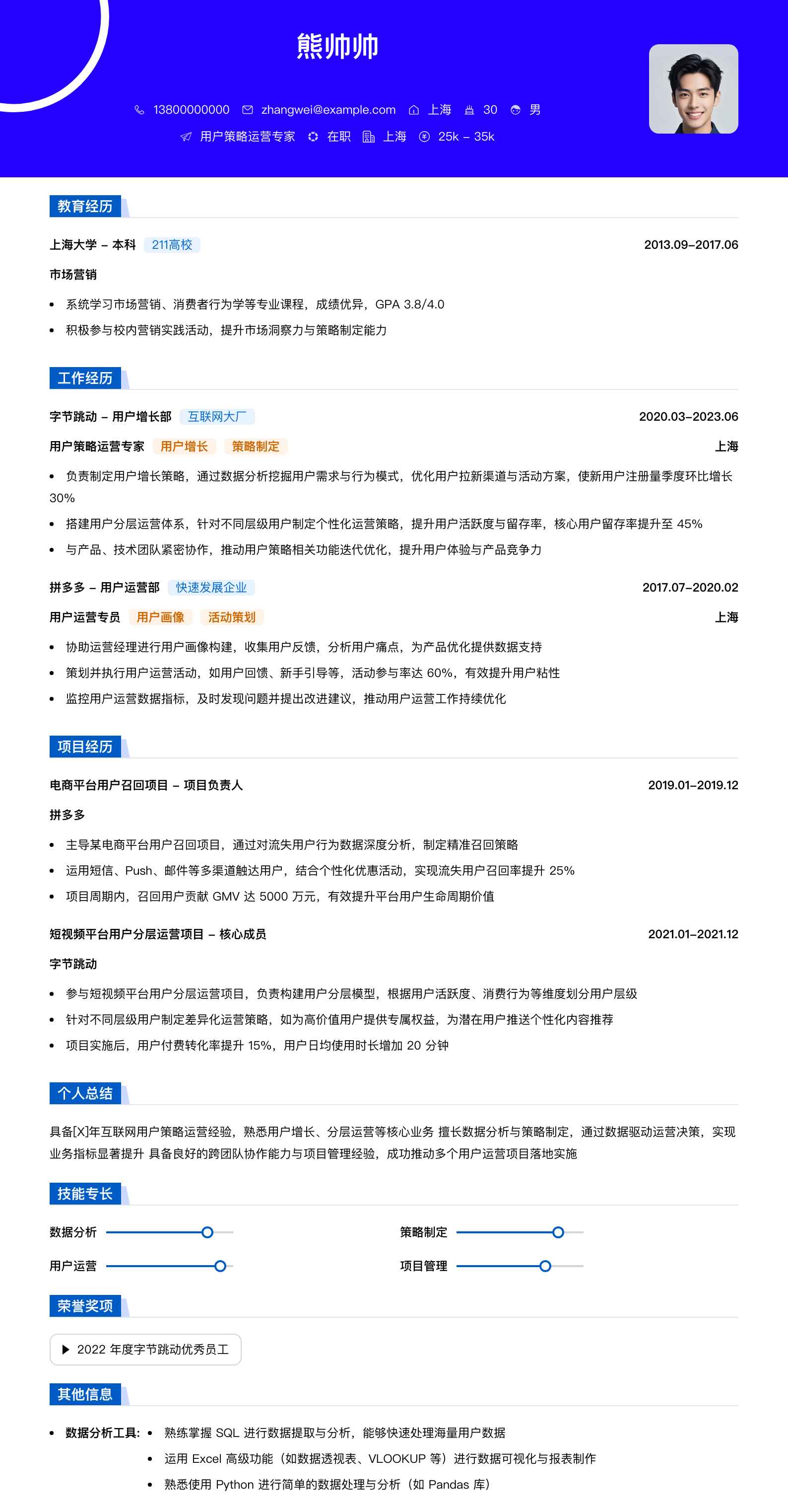 用户策略运营专家简历模板