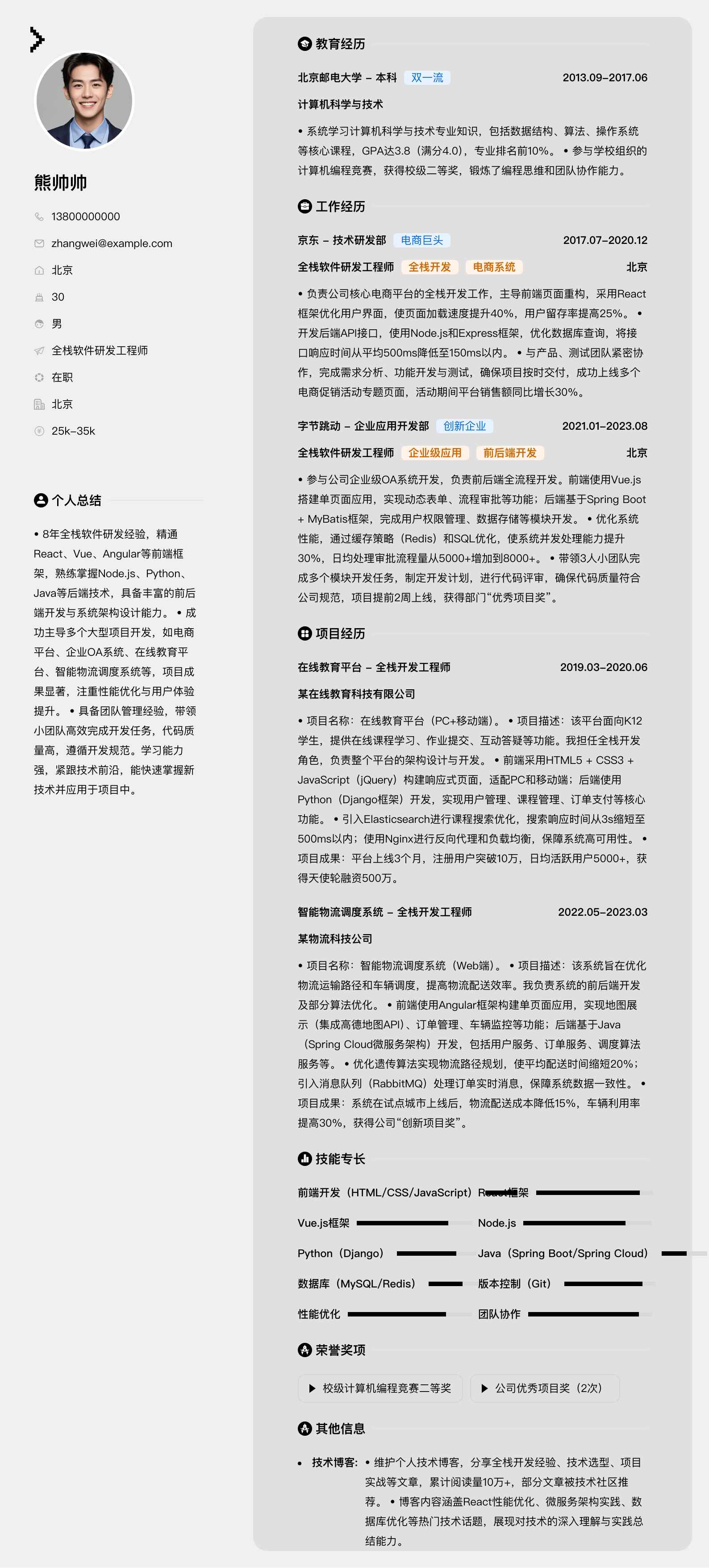 全栈软件研发工程师简历模板