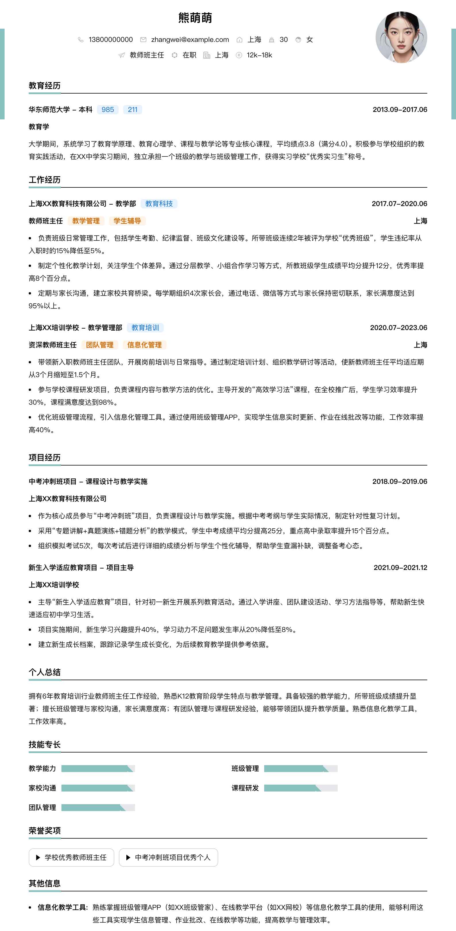 教师班主任简历模板
