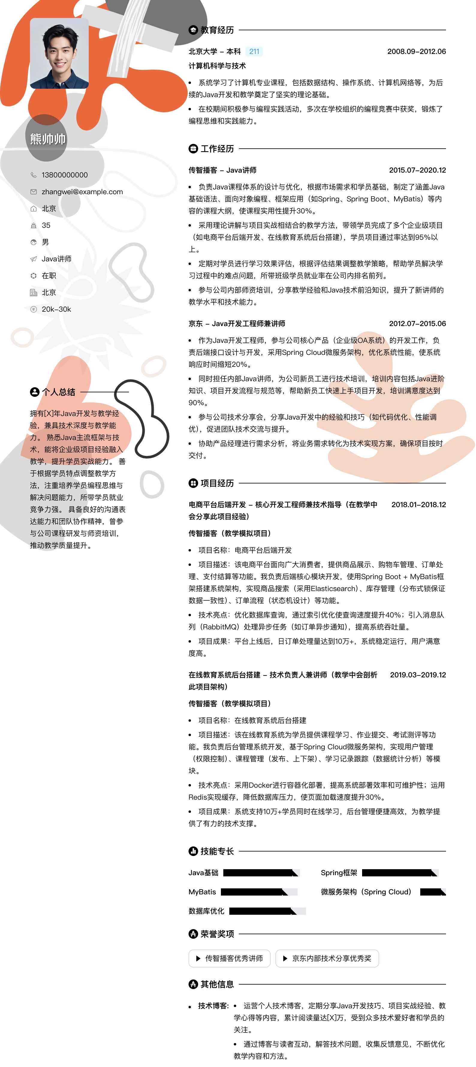 java讲师简历模板