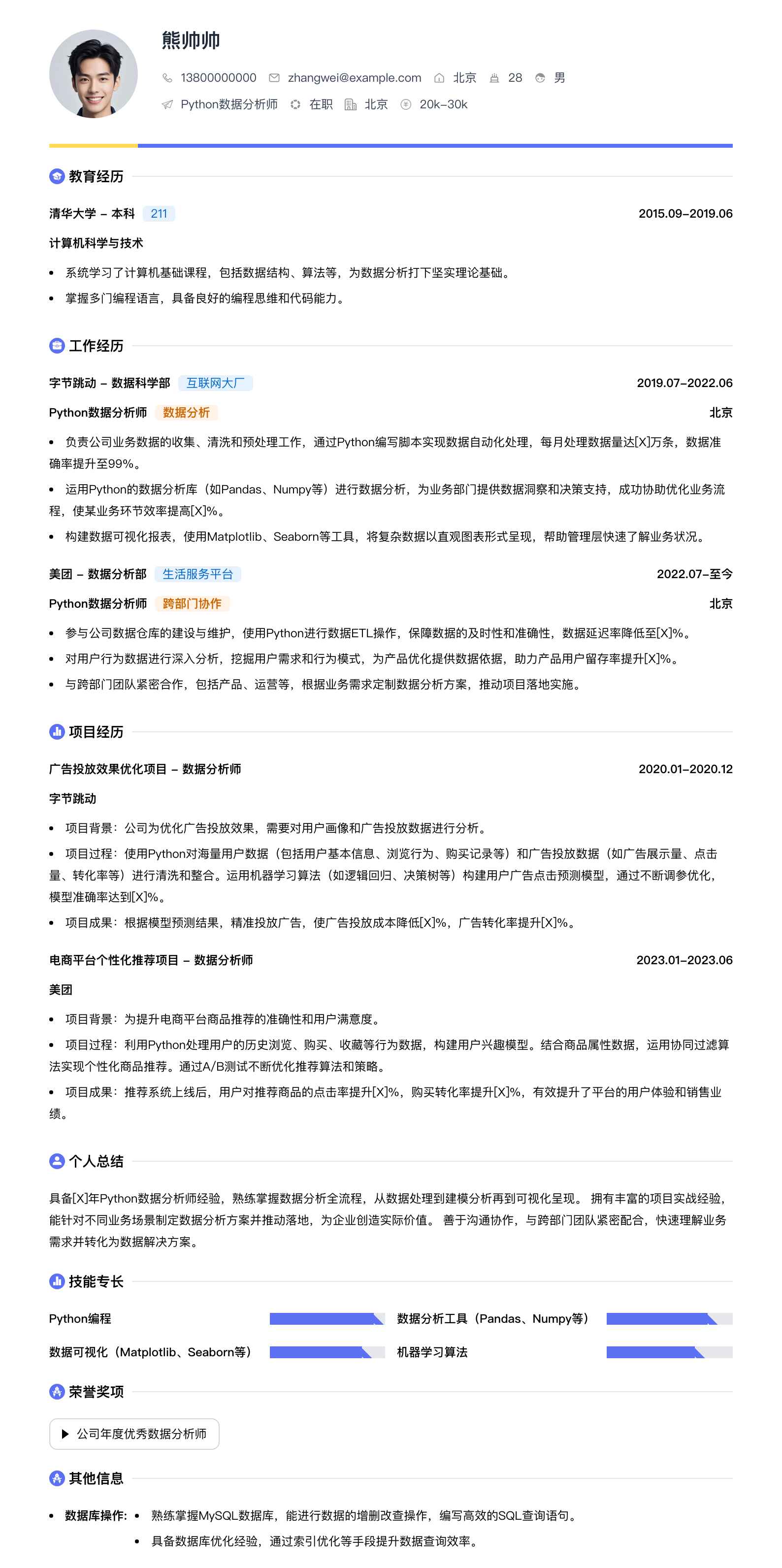 python数据分析师简历模板