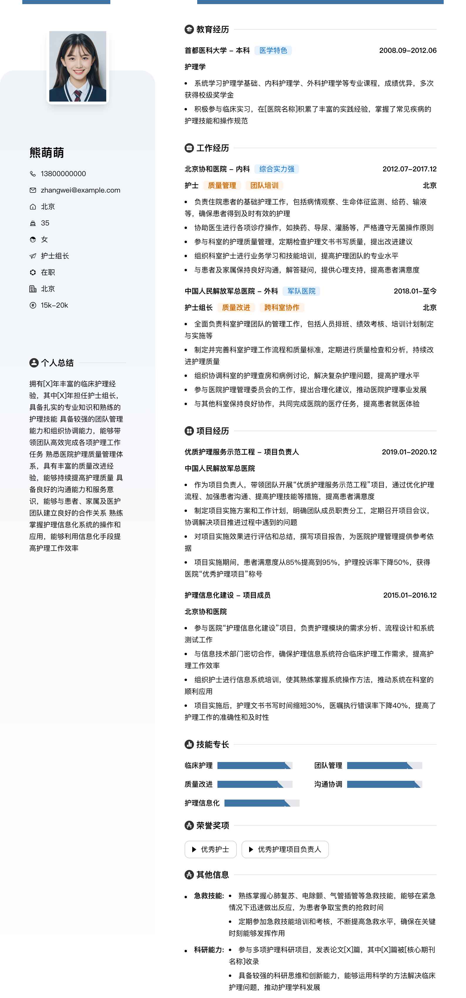 护士组长简历模板