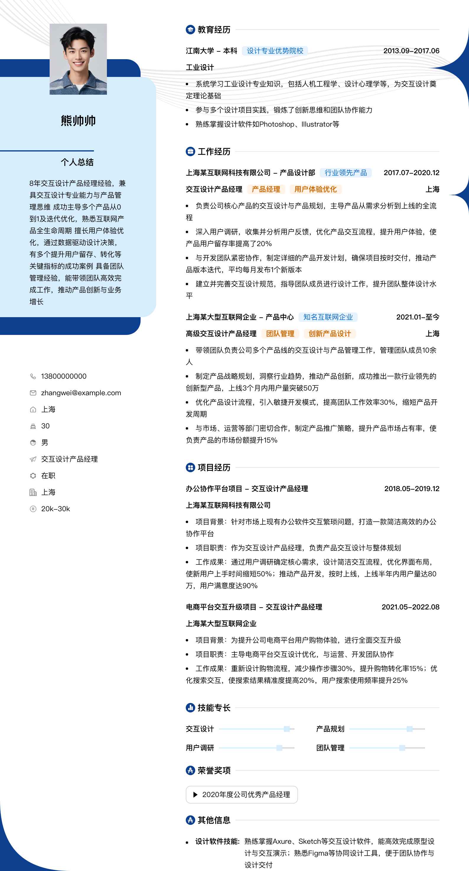交互设计产品经理简历模板