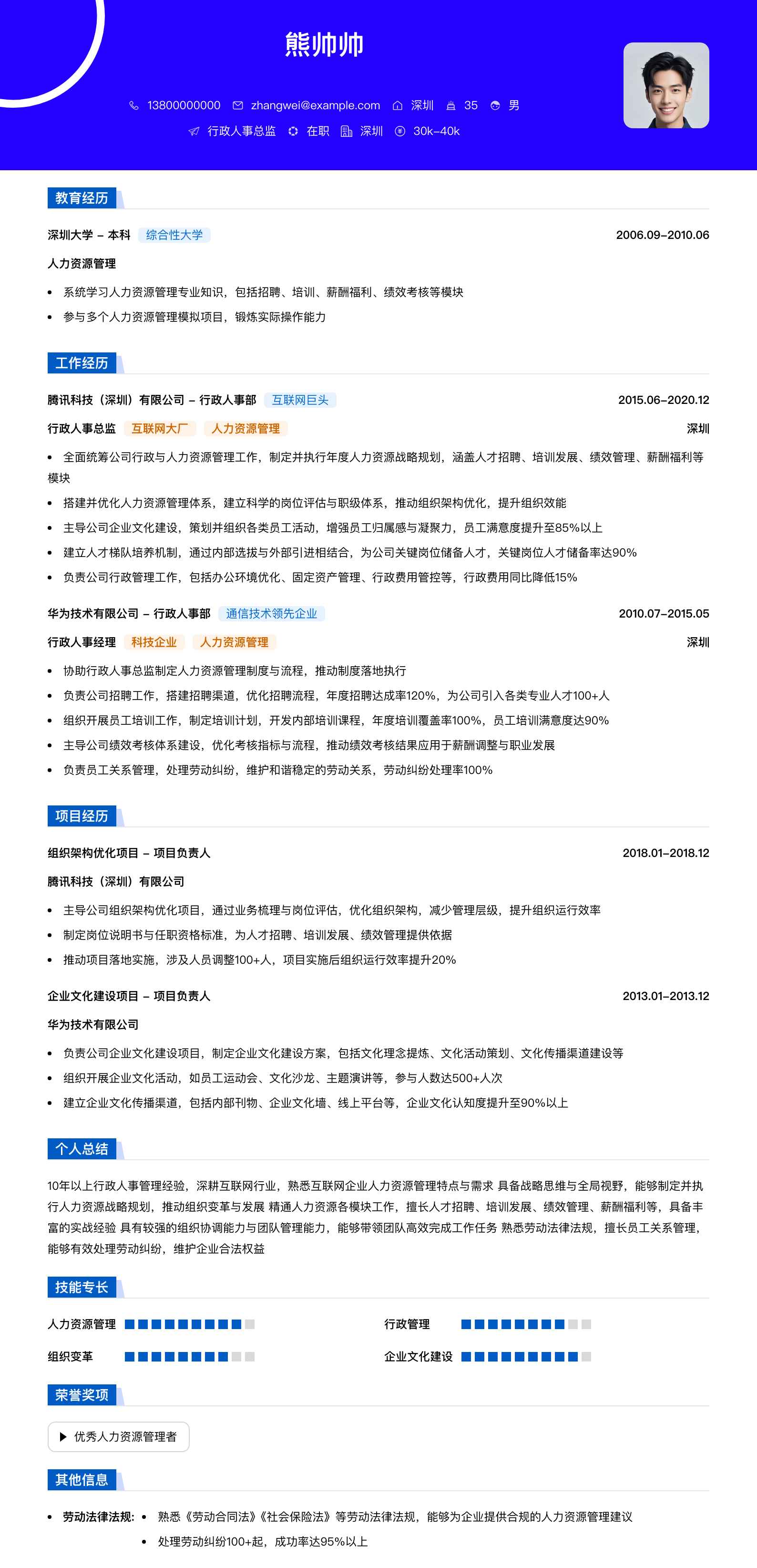 行政人事总监简历模板