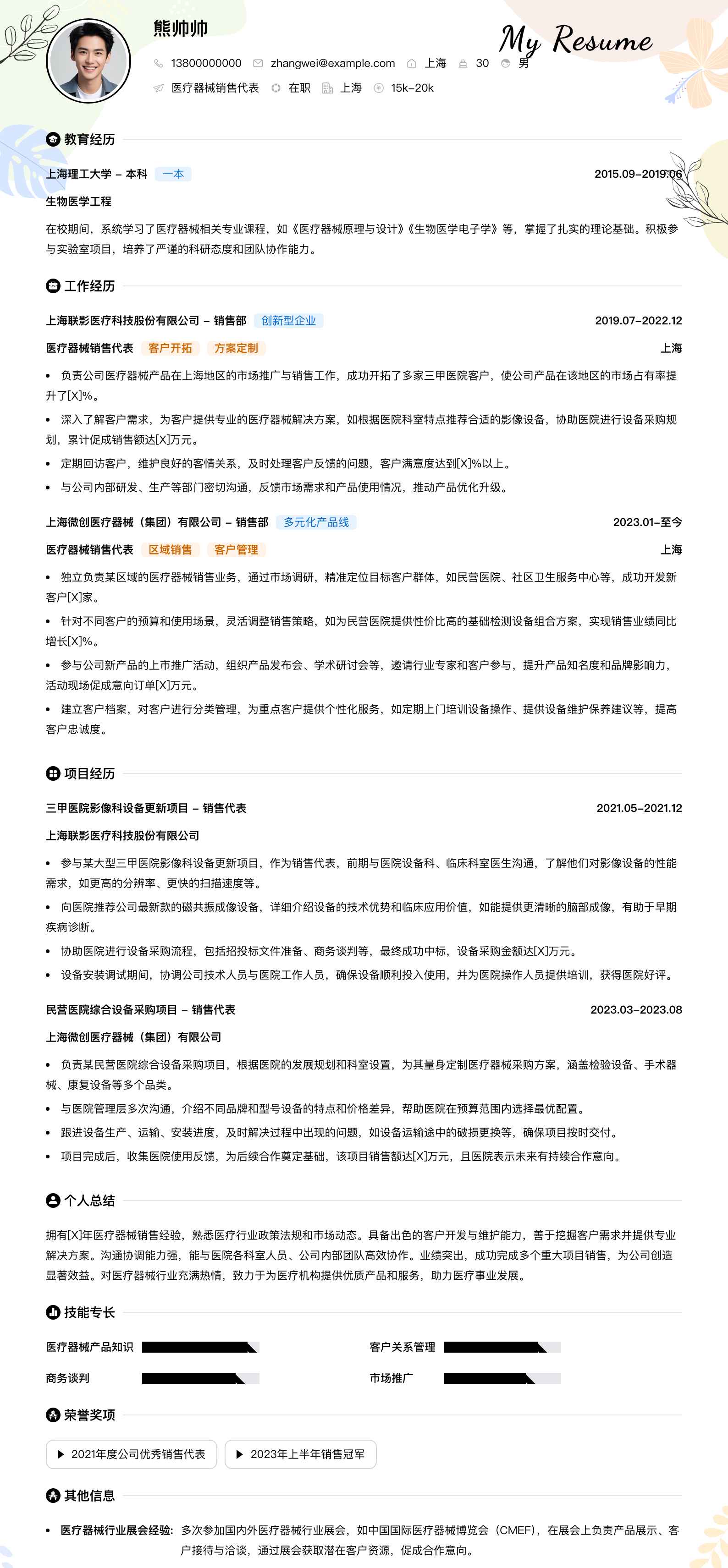 医疗器械销售代表简历模板