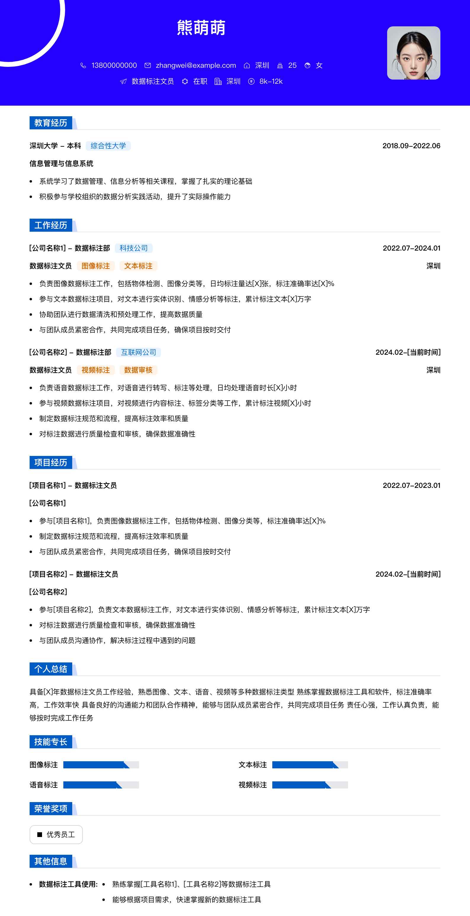 数据标注文员简历模板