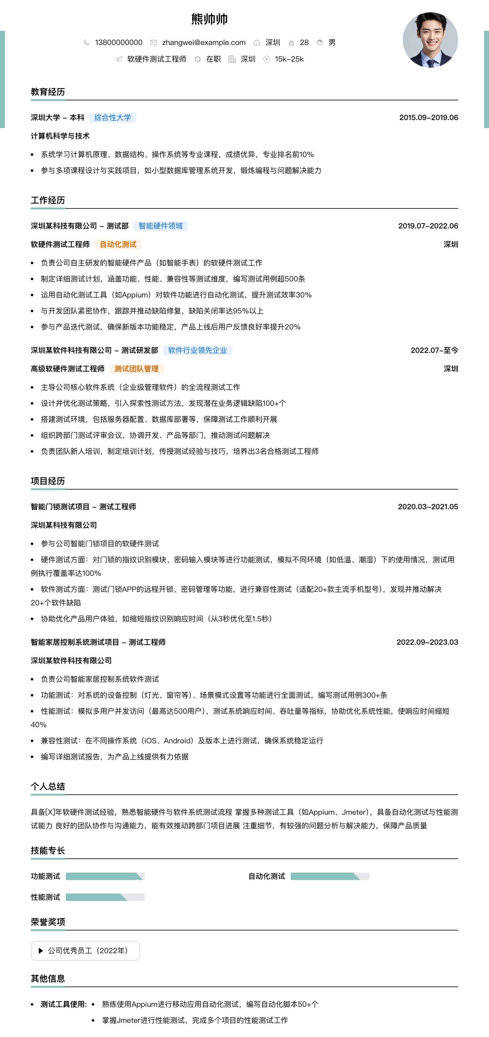 软硬件测试工程师简历模板