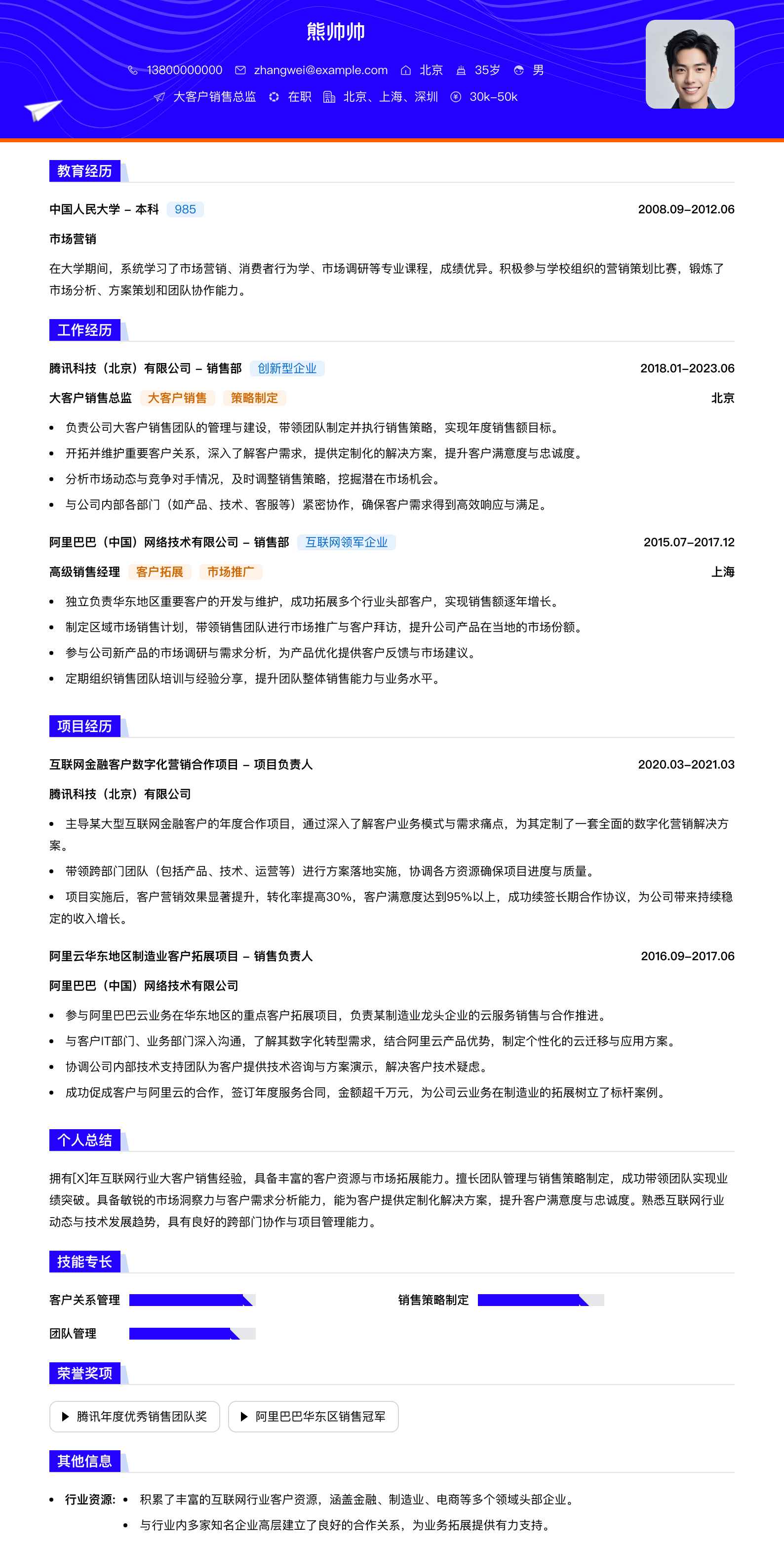 大客户销售总监简历模板