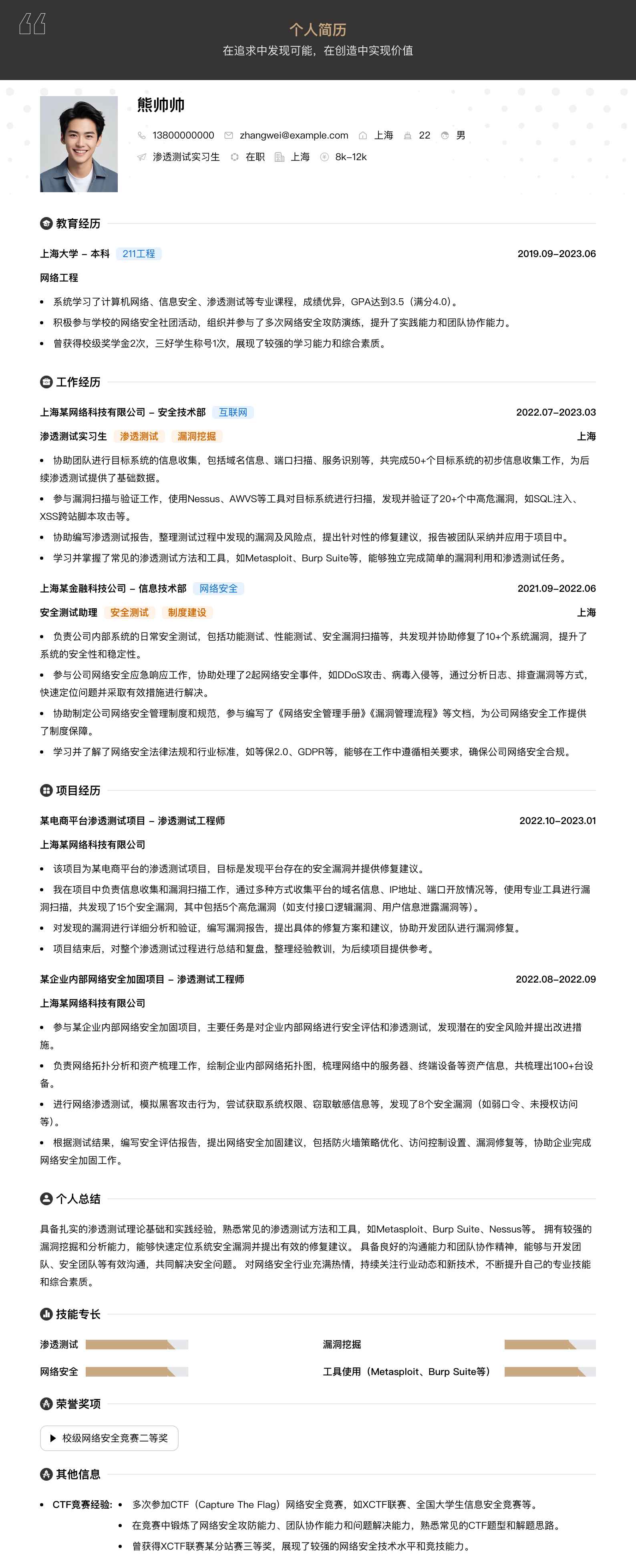 渗透测试实习简历模板