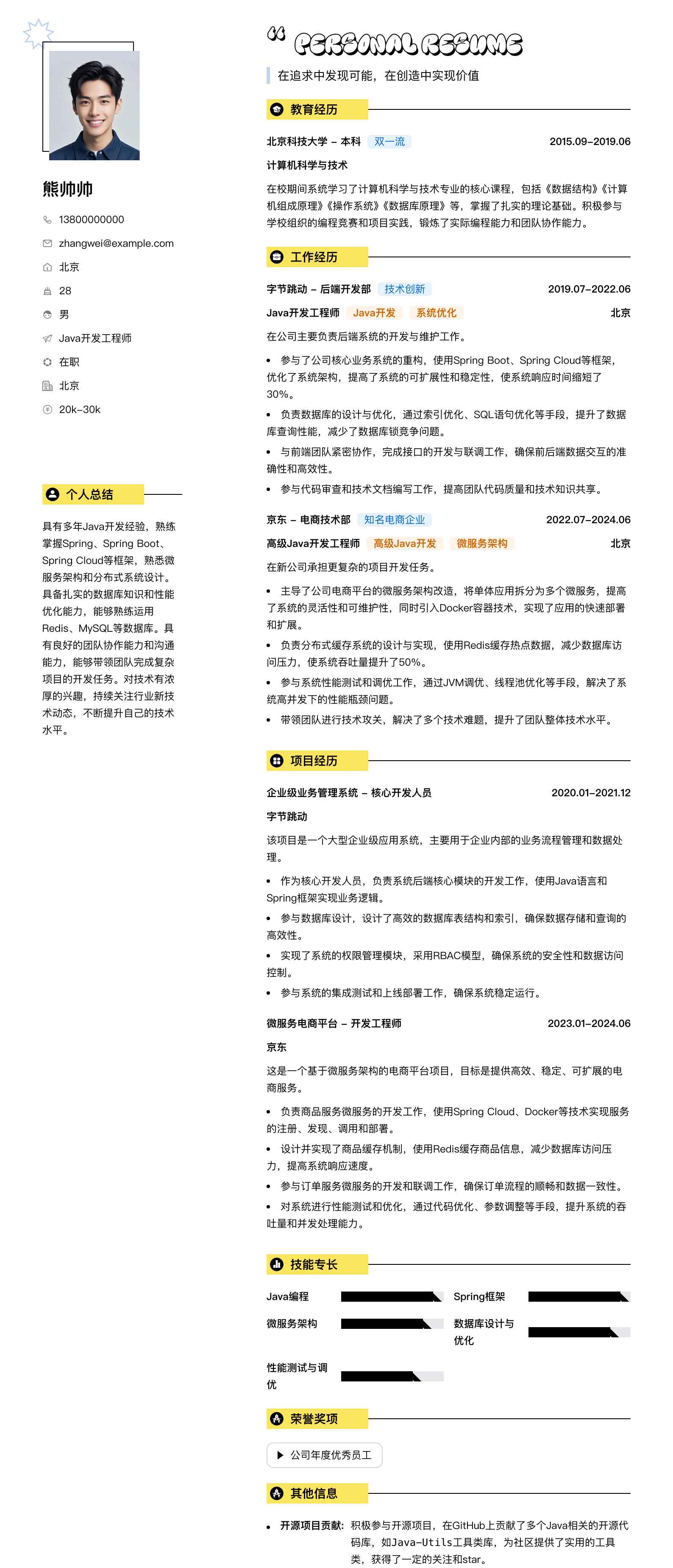 java开发人员简历模板