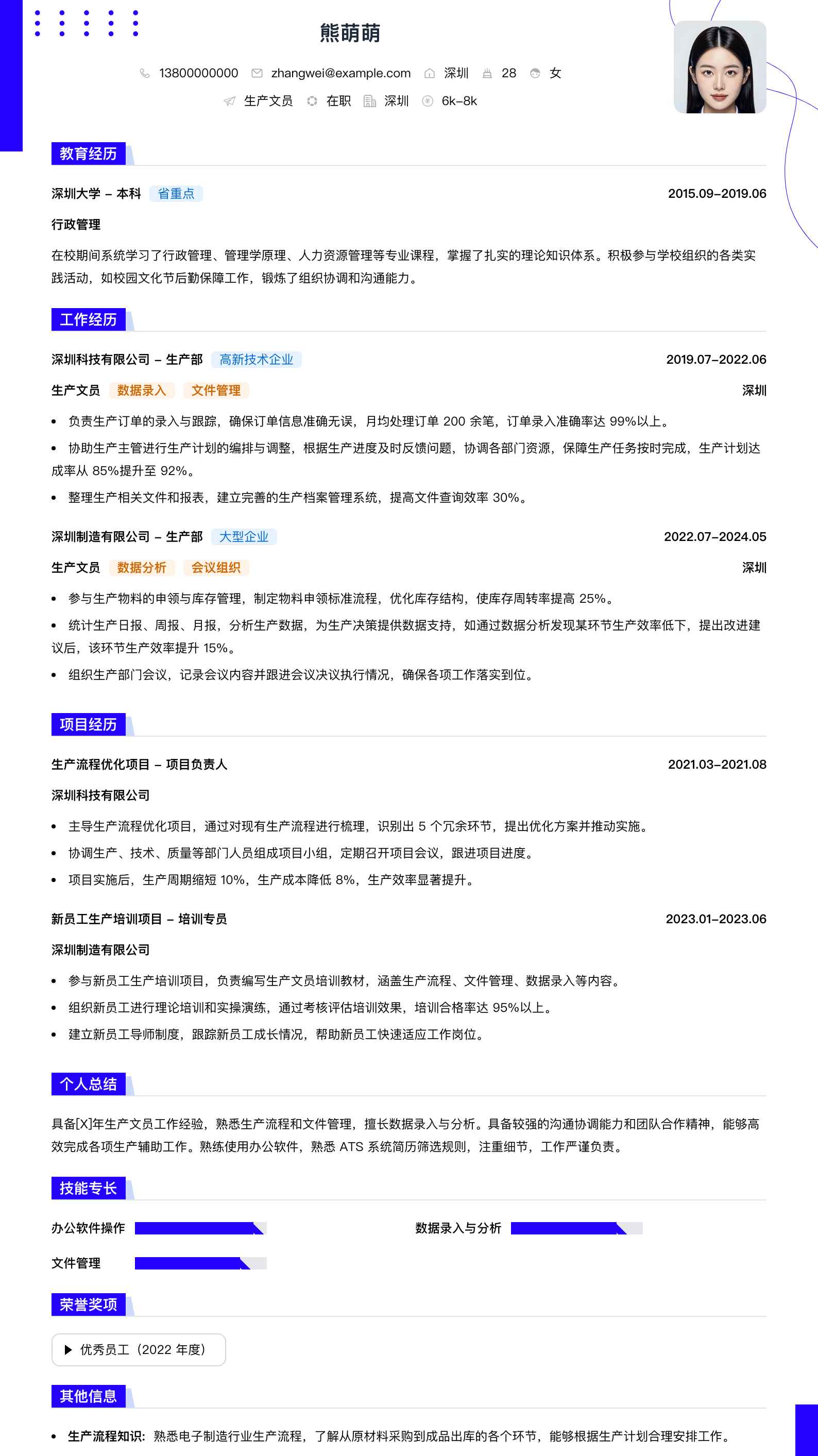 生产文员简历模板