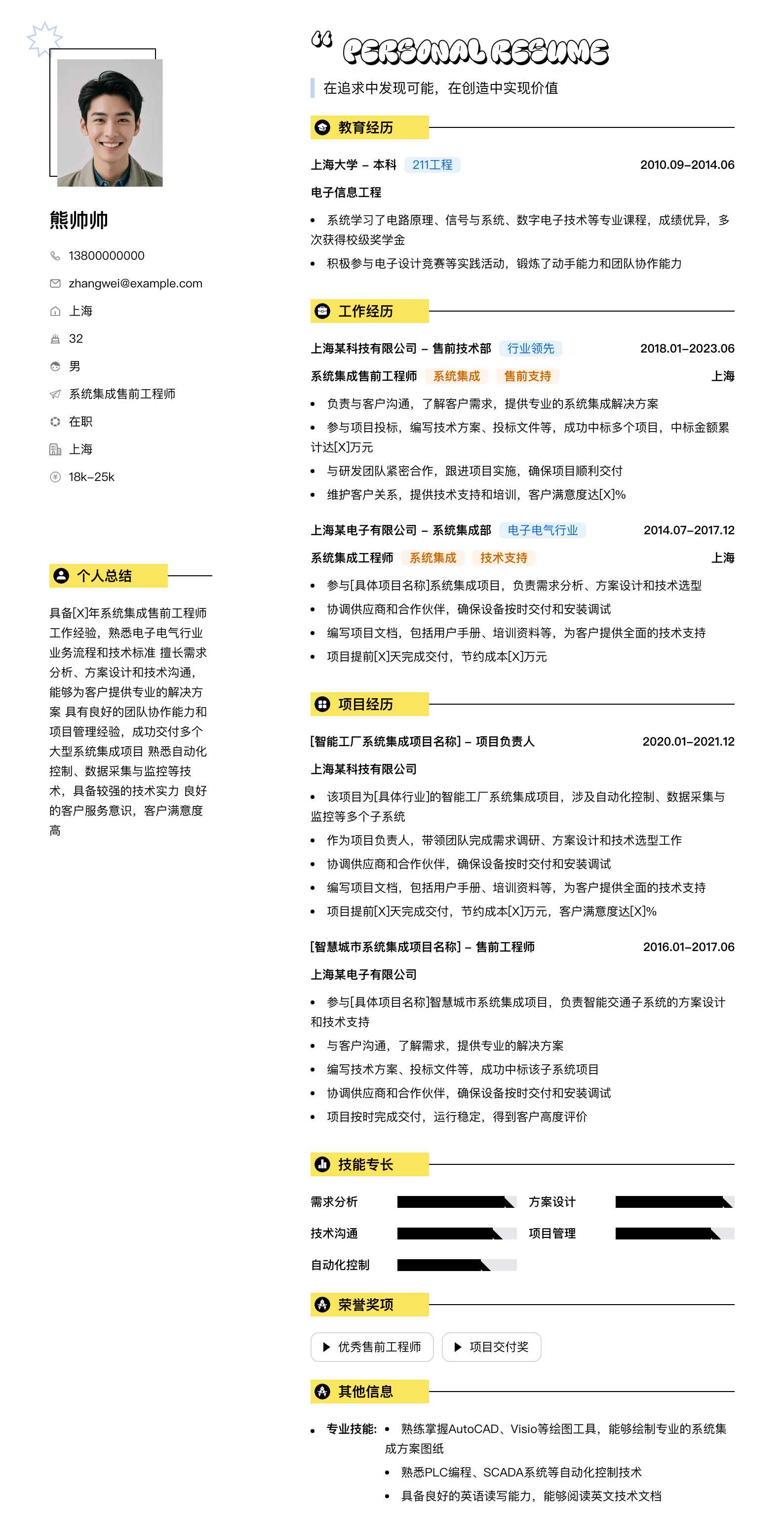 系统集成售前工程师简历模板