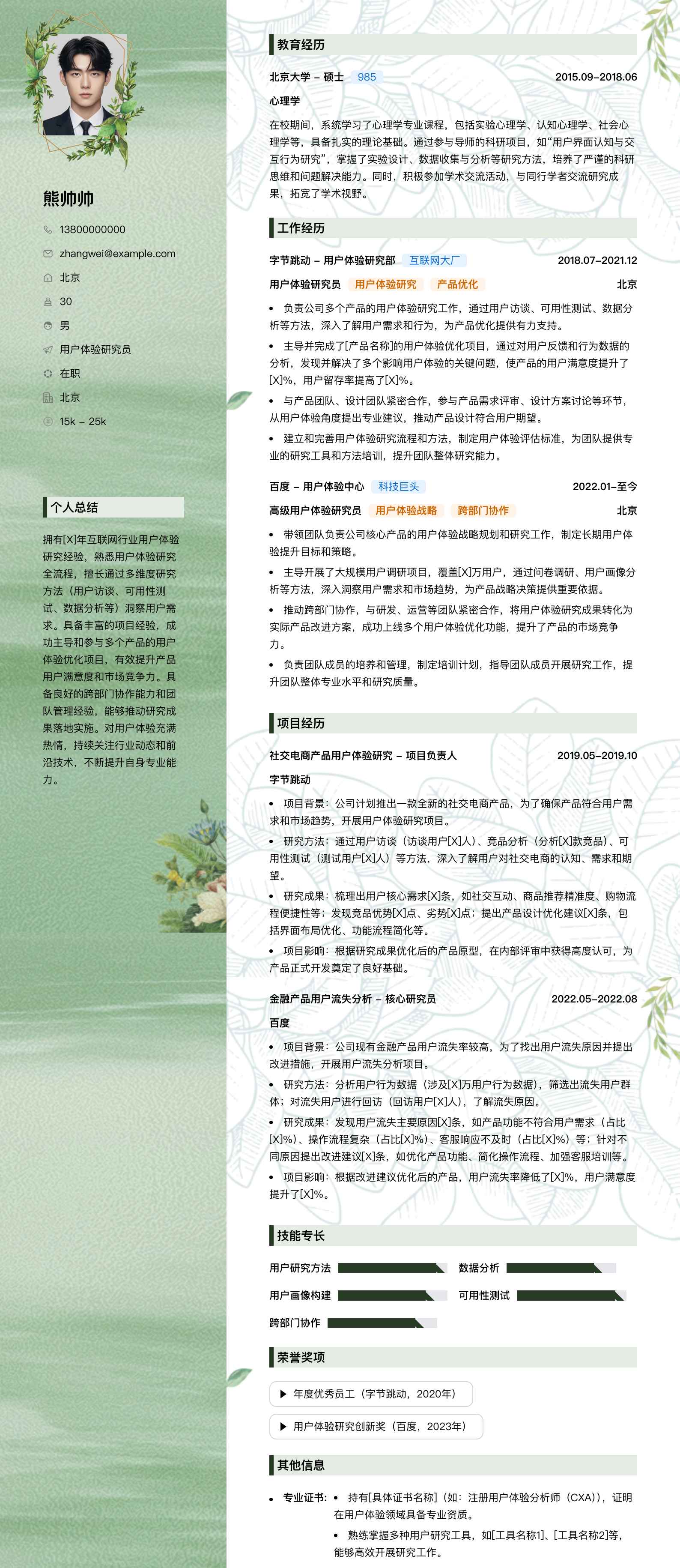 用户体验研究员简历模板