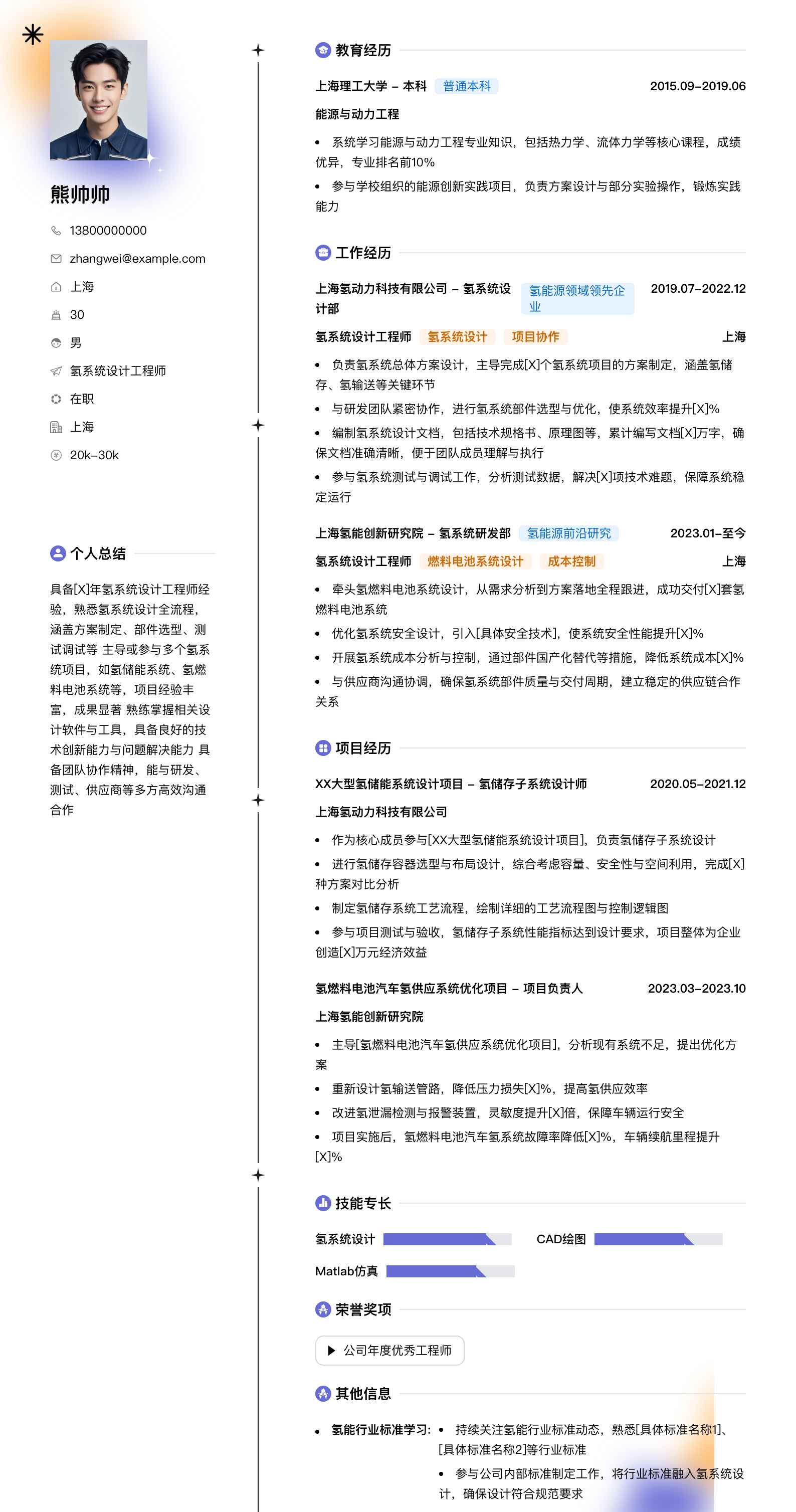 氢系统设计工程师简历模板