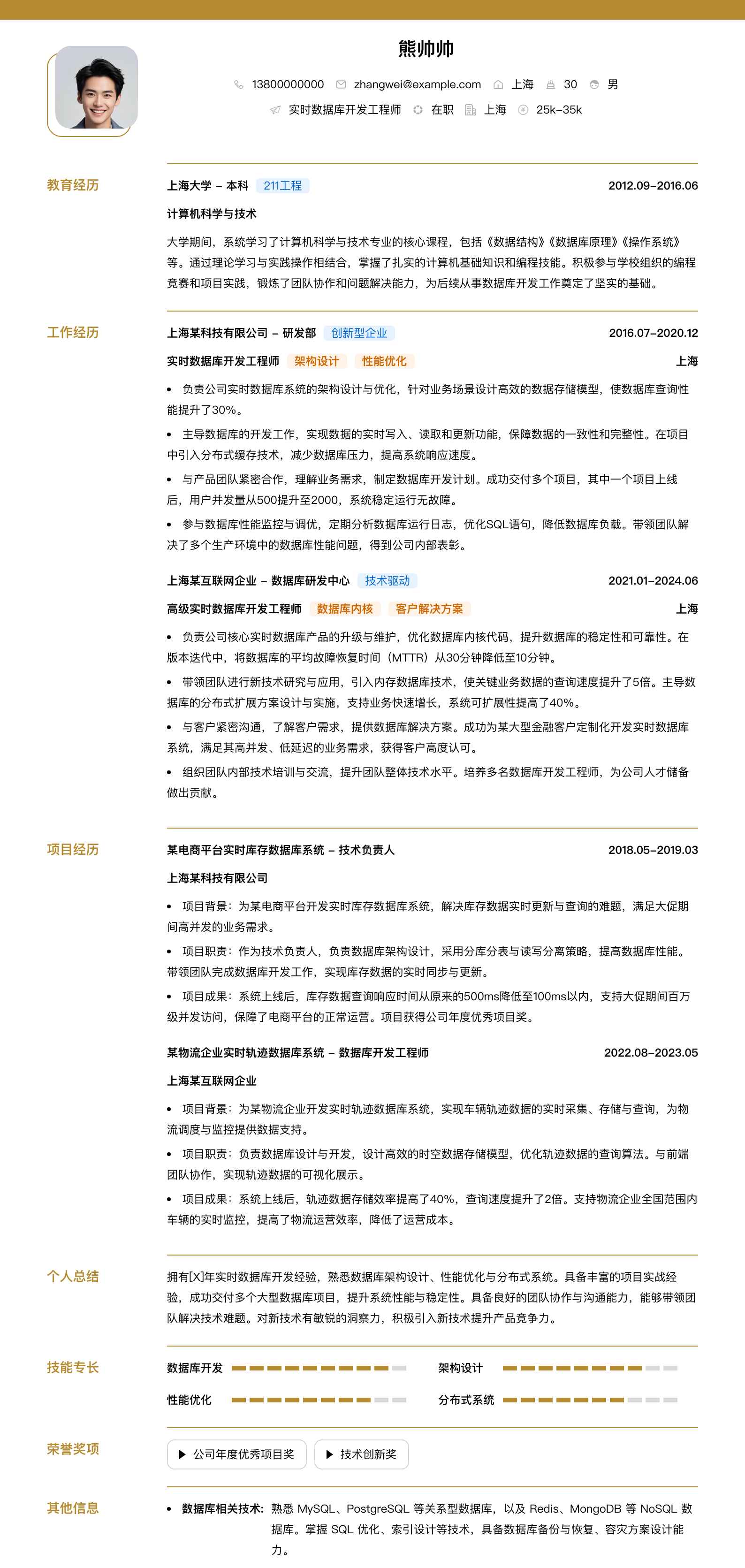 实时数据库开发工程师简历模板