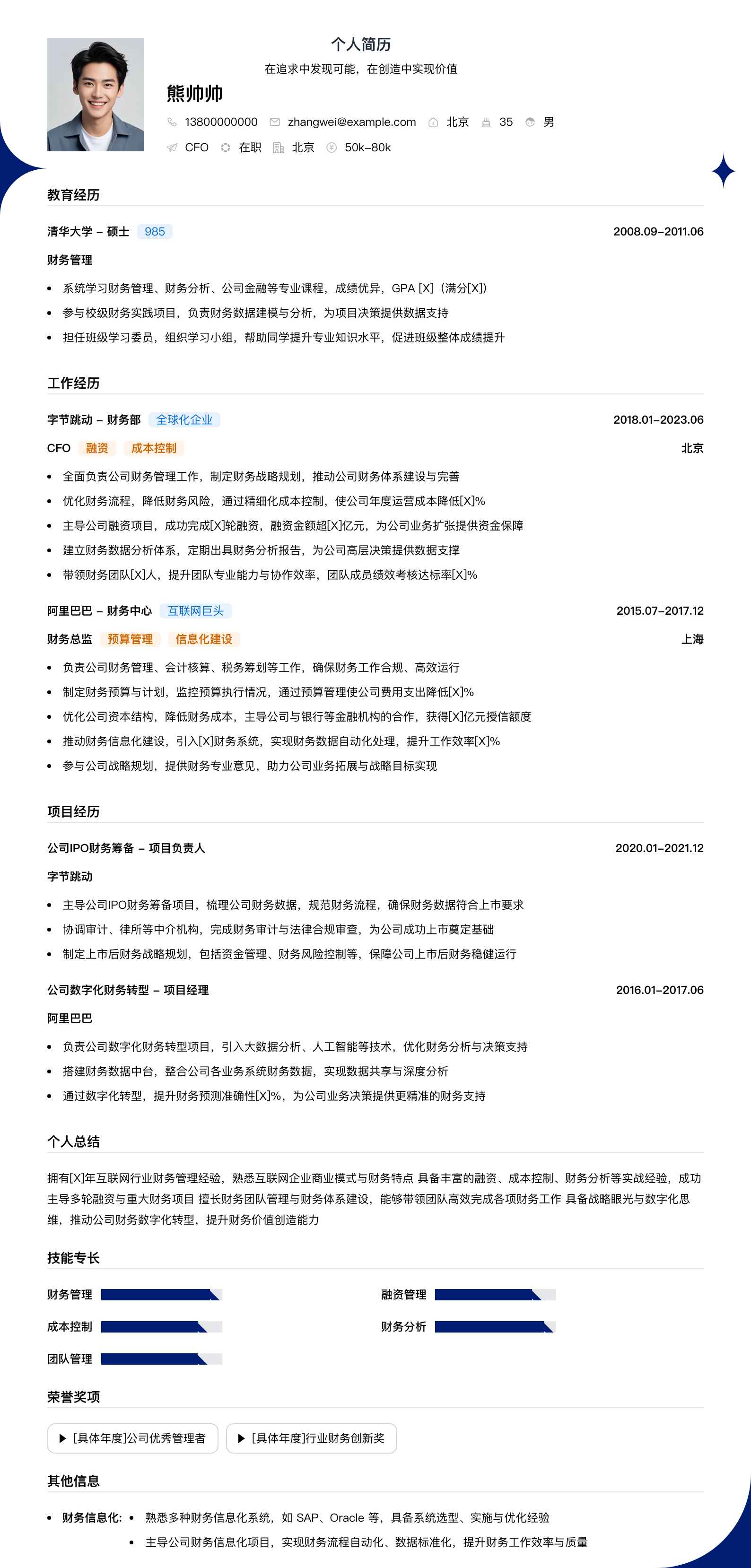 cfo简历模板