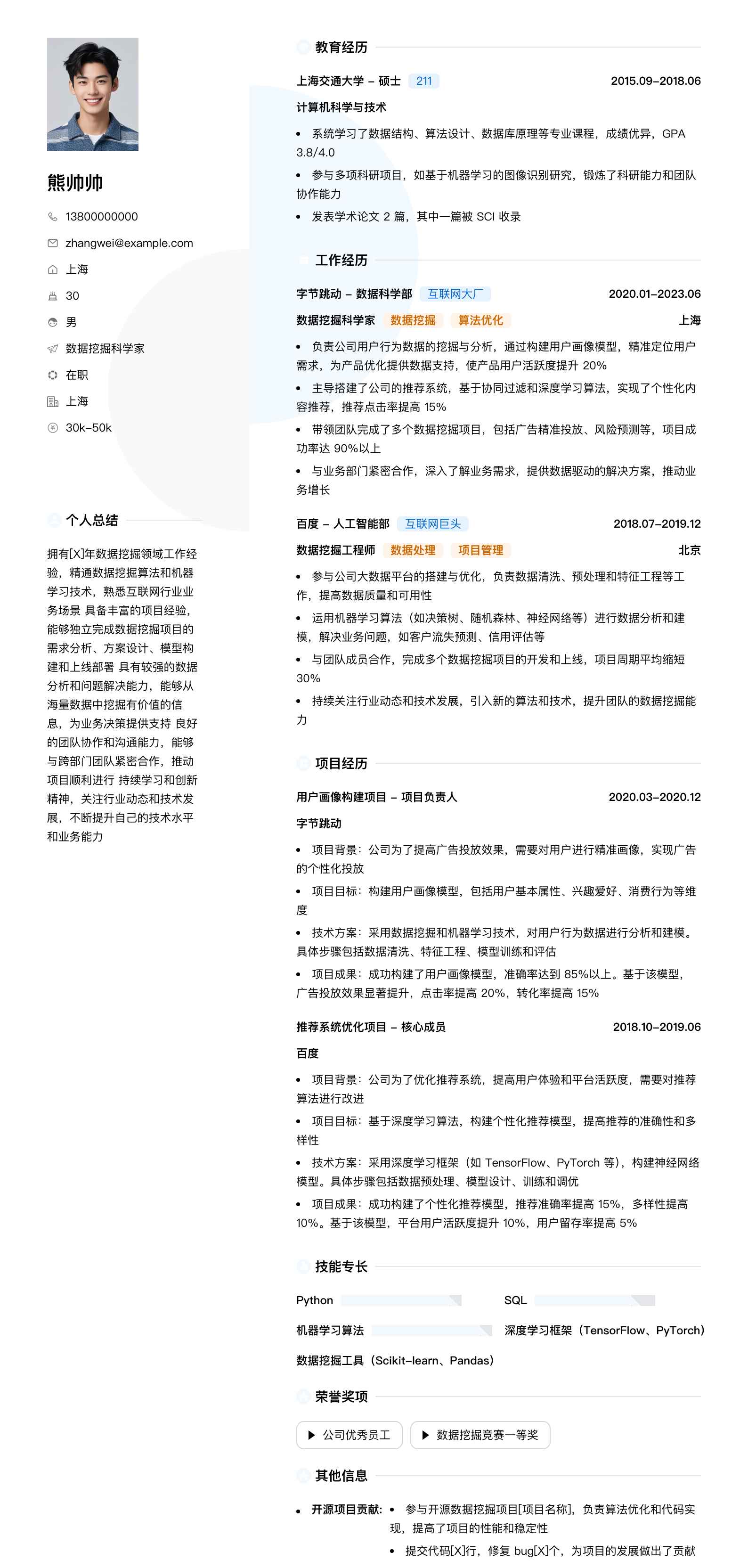数据挖掘科学家简历模板