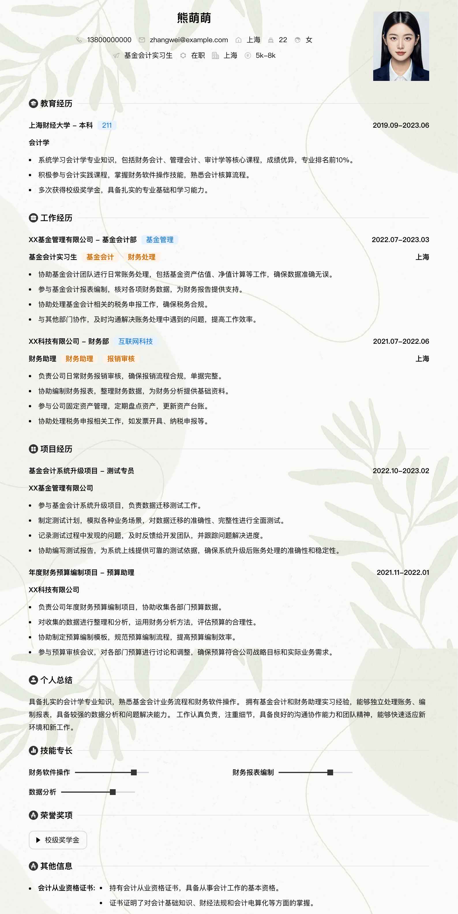 基金会计实习生简历模板