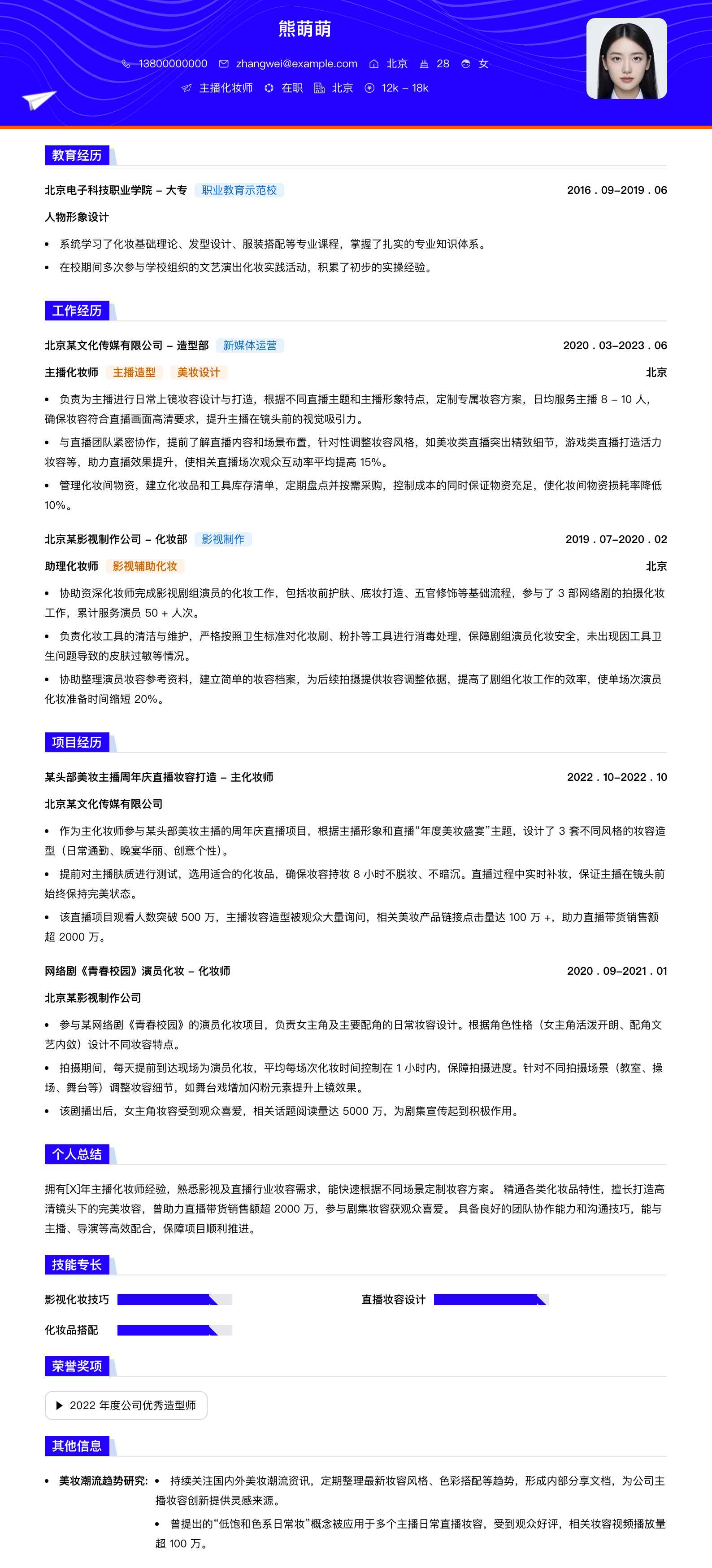 主播化妆师简历模板