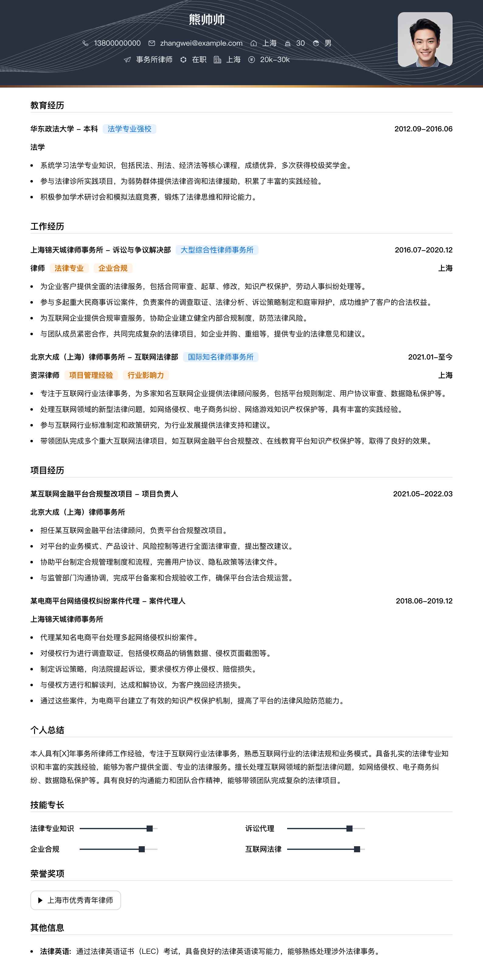 事务所律师简历模板