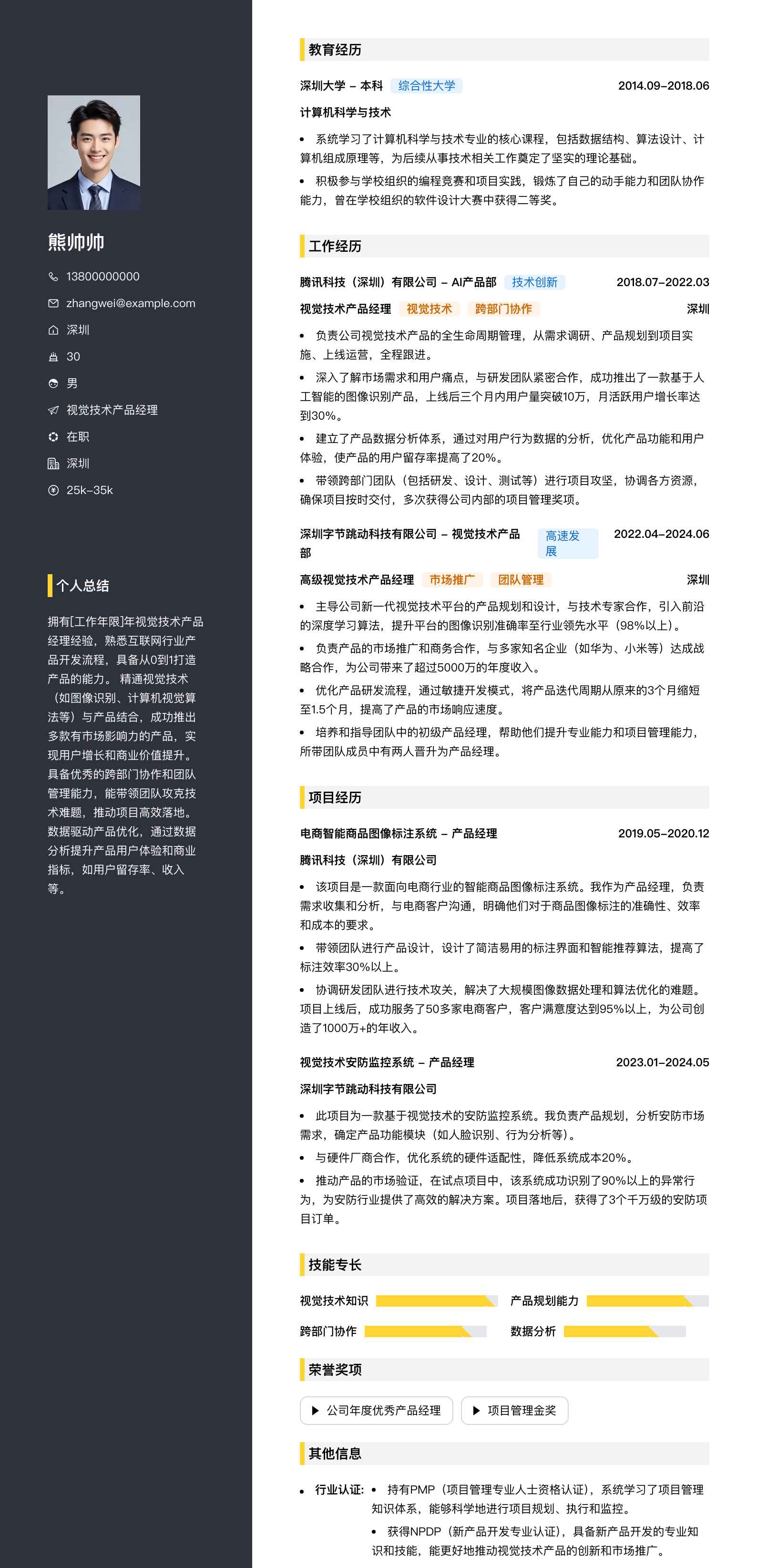 视觉技术产品经理简历模板