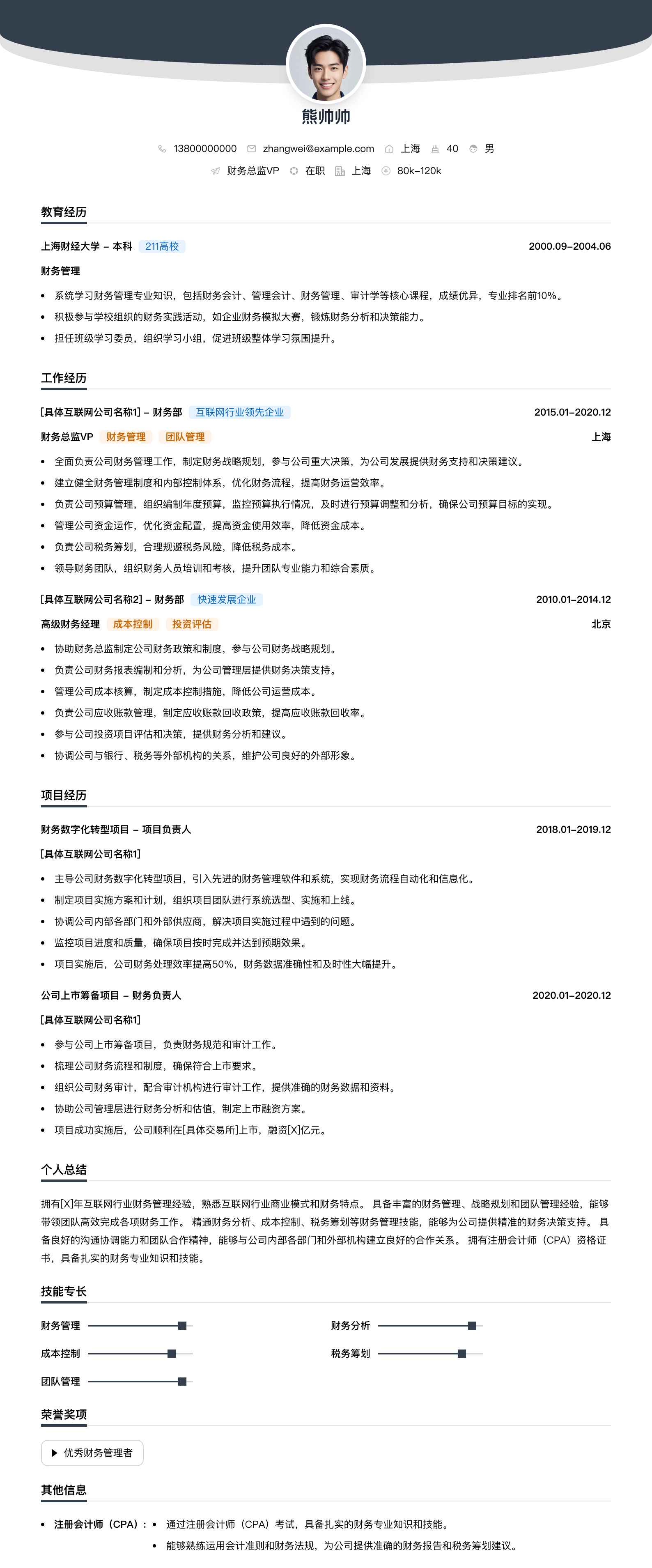 财务总监vp简历模板