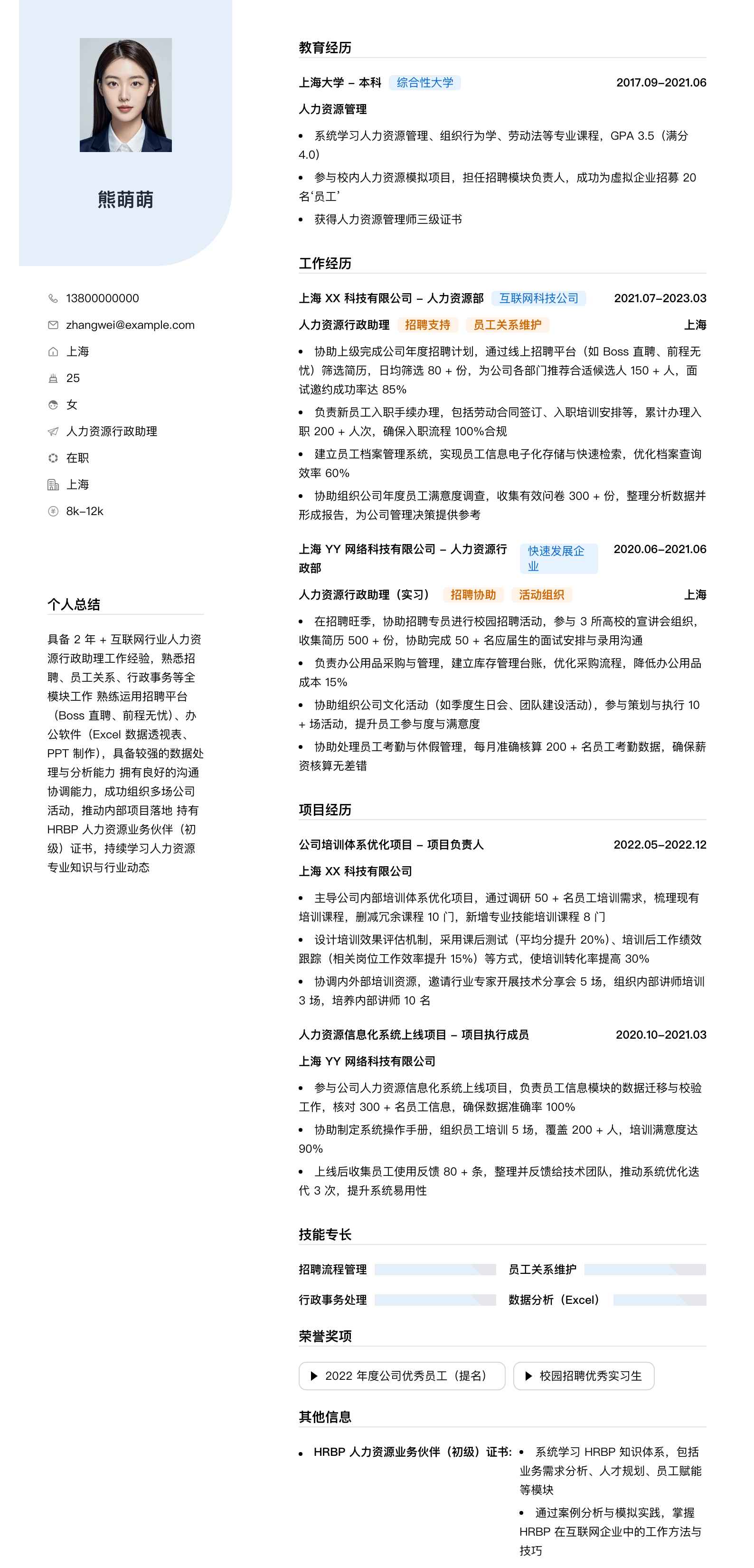 人力资源行政助理简历模板
