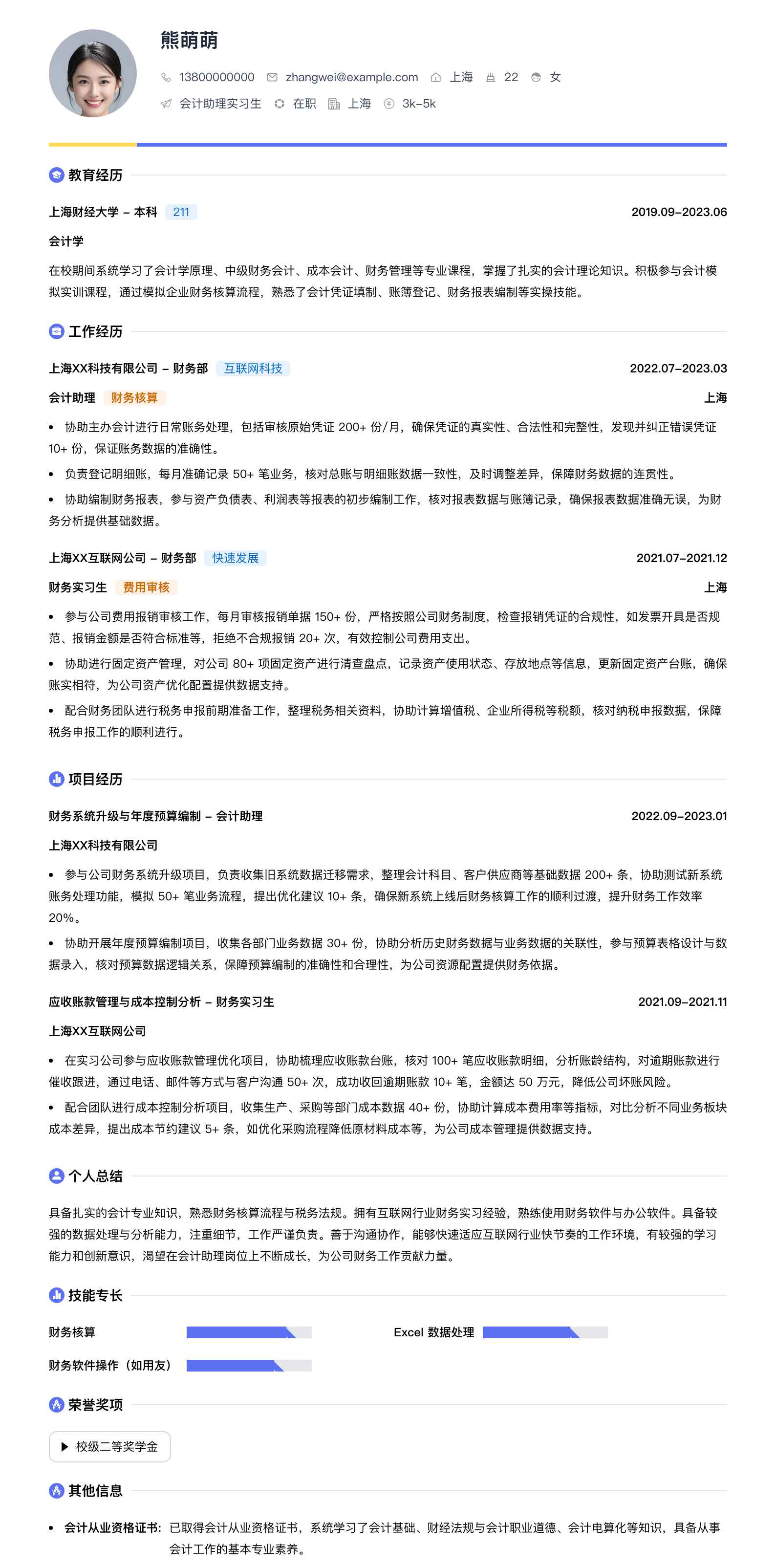 会计助理实习生简历模板