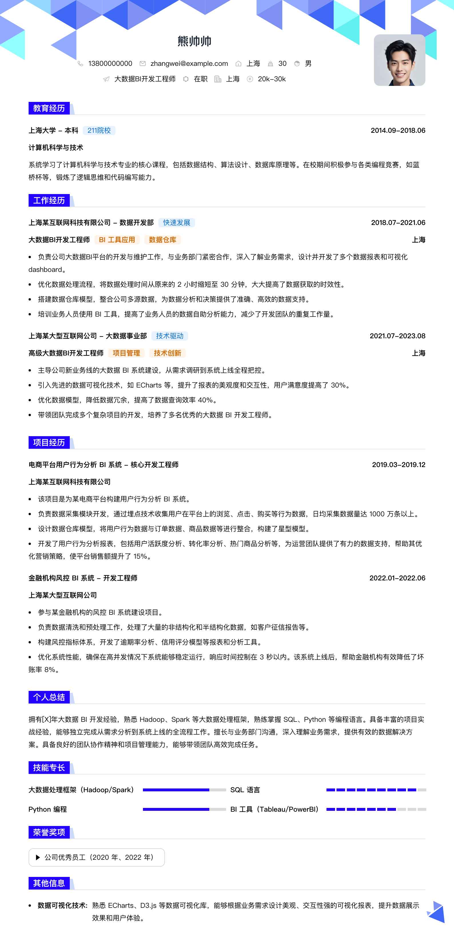 大数据bi开发工程师简历模板