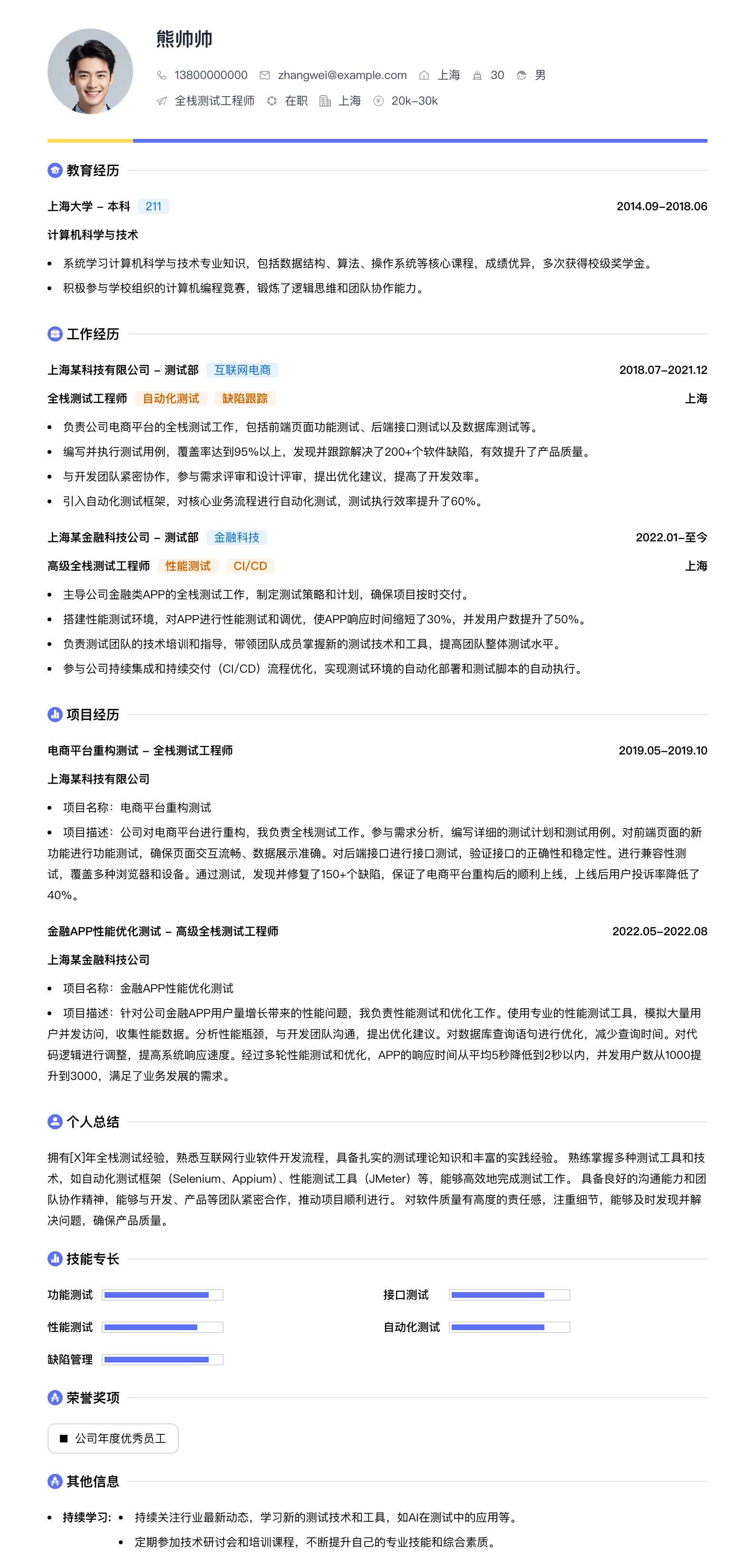全栈测试工程师简历模板